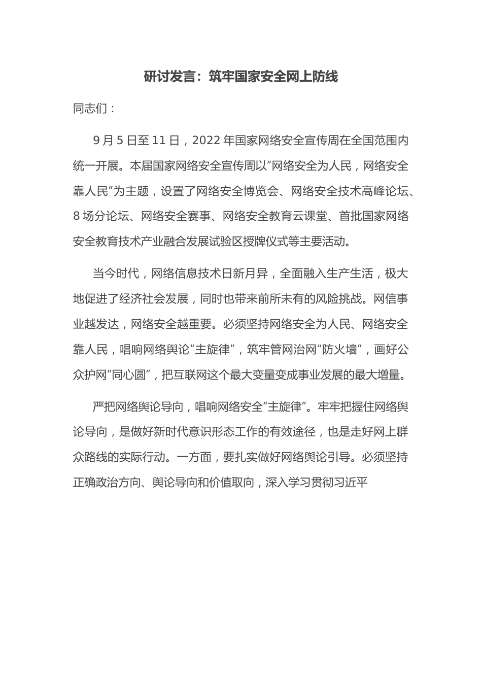 研讨发言：筑牢国家安全网上防线.docx_第1页