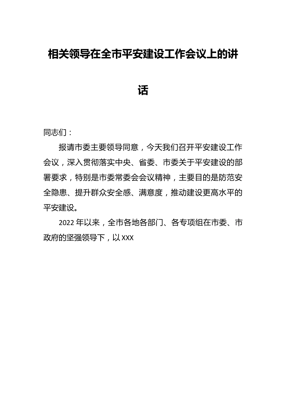 相关领导在全市平安建设工作会议上的讲话.docx_第1页