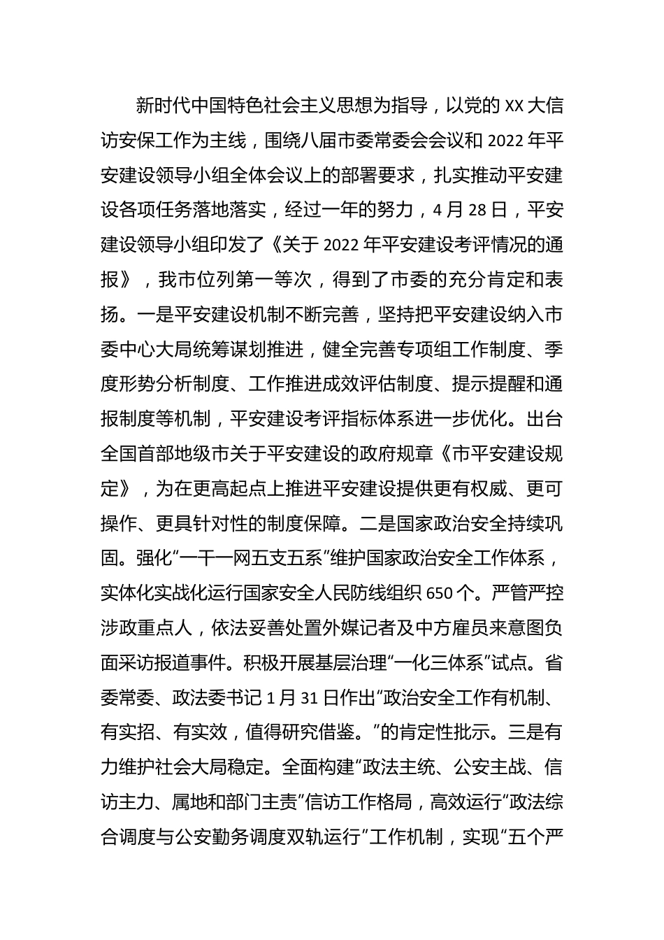 相关领导在全市平安建设工作会议上的讲话.docx_第2页