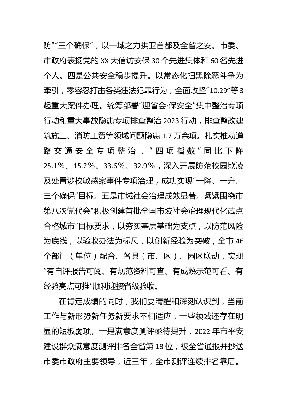 相关领导在全市平安建设工作会议上的讲话.docx_第3页