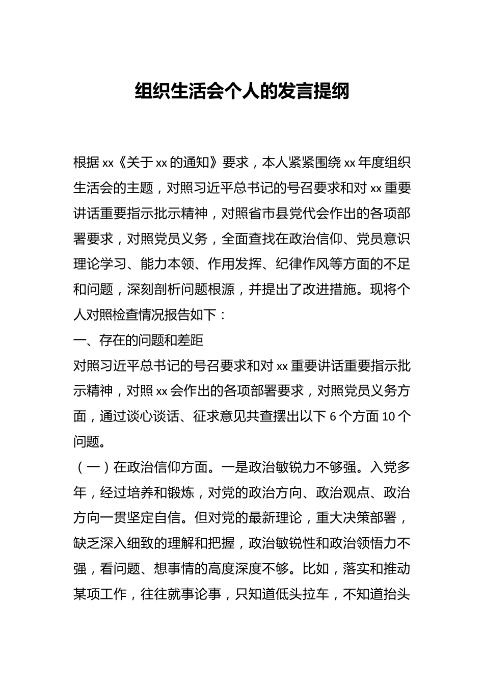 组织生活会个人的发言提纲.docx_第1页