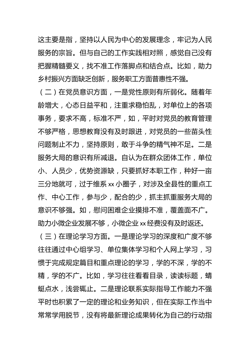 组织生活会个人的发言提纲.docx_第3页