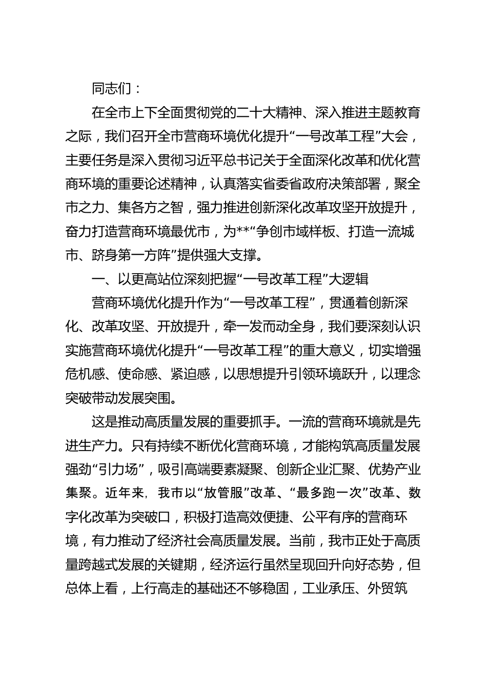 营商环境优化提升工作大会上的讲话.docx_第2页