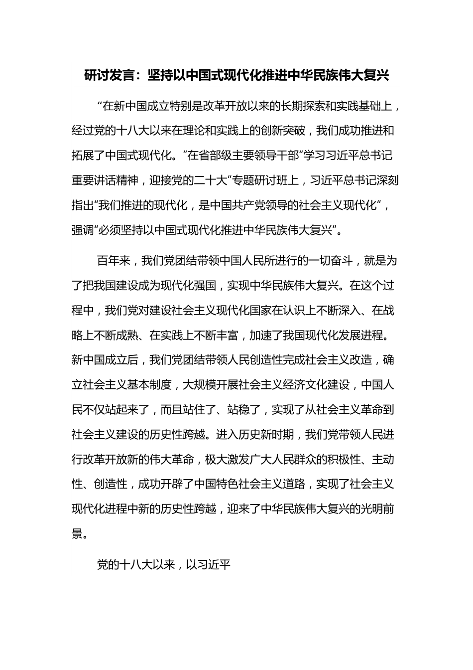 研讨发言：坚持以中国式现代化推进中华民族伟大复兴.docx_第1页