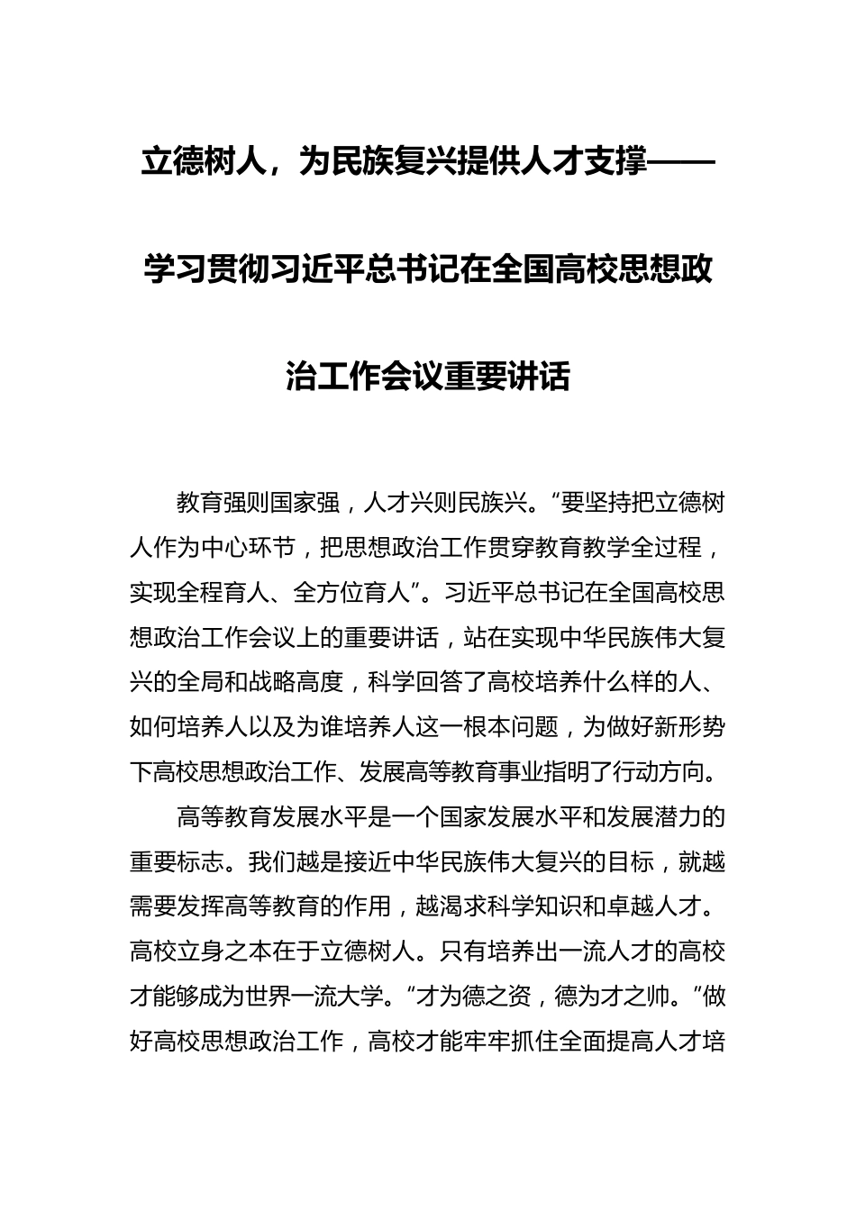 立德树人，为民族复兴提供人才支撑——学习贯彻习近平总书记在全国高校思想政治工作会议重要讲话.docx_第1页