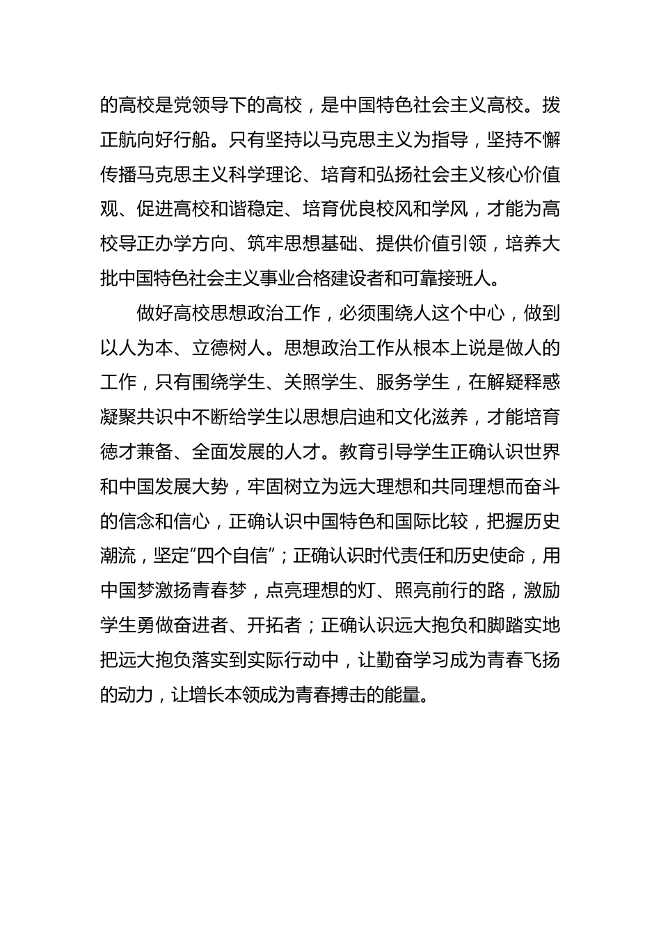 立德树人，为民族复兴提供人才支撑——学习贯彻习近平总书记在全国高校思想政治工作会议重要讲话.docx_第3页