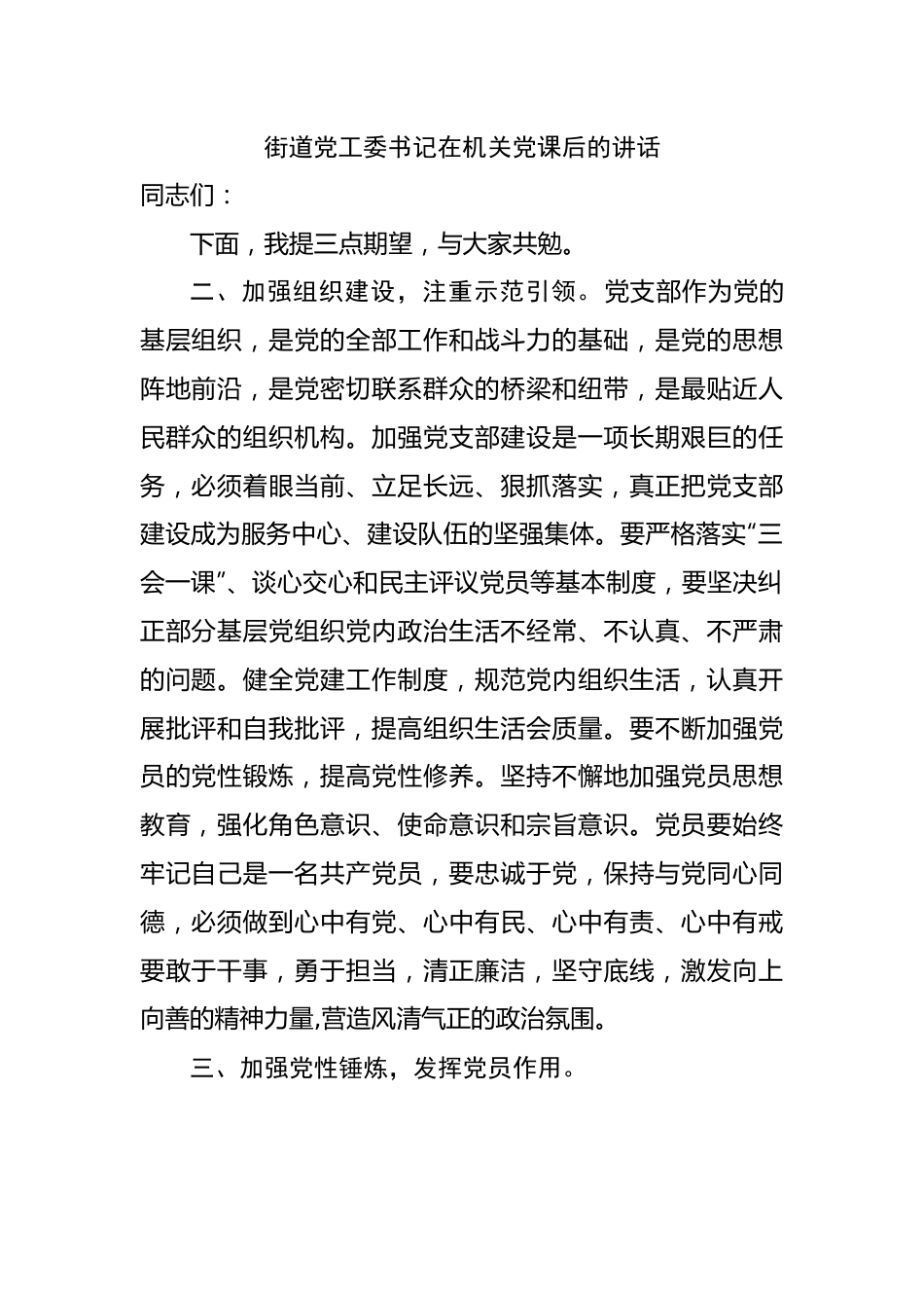 街道党工委书记在机关党课后的讲话.docx_第1页