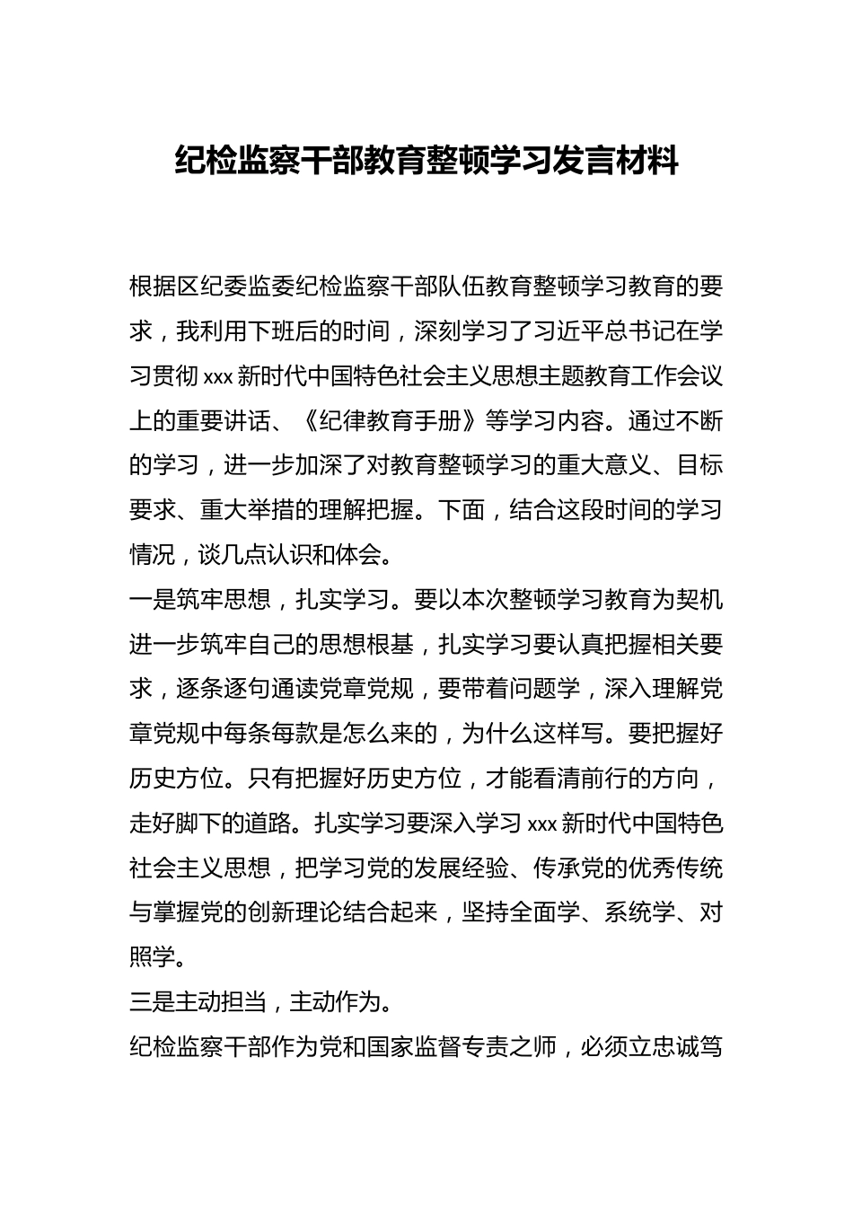 纪检监察干部教育整顿学习发言材料.docx_第1页