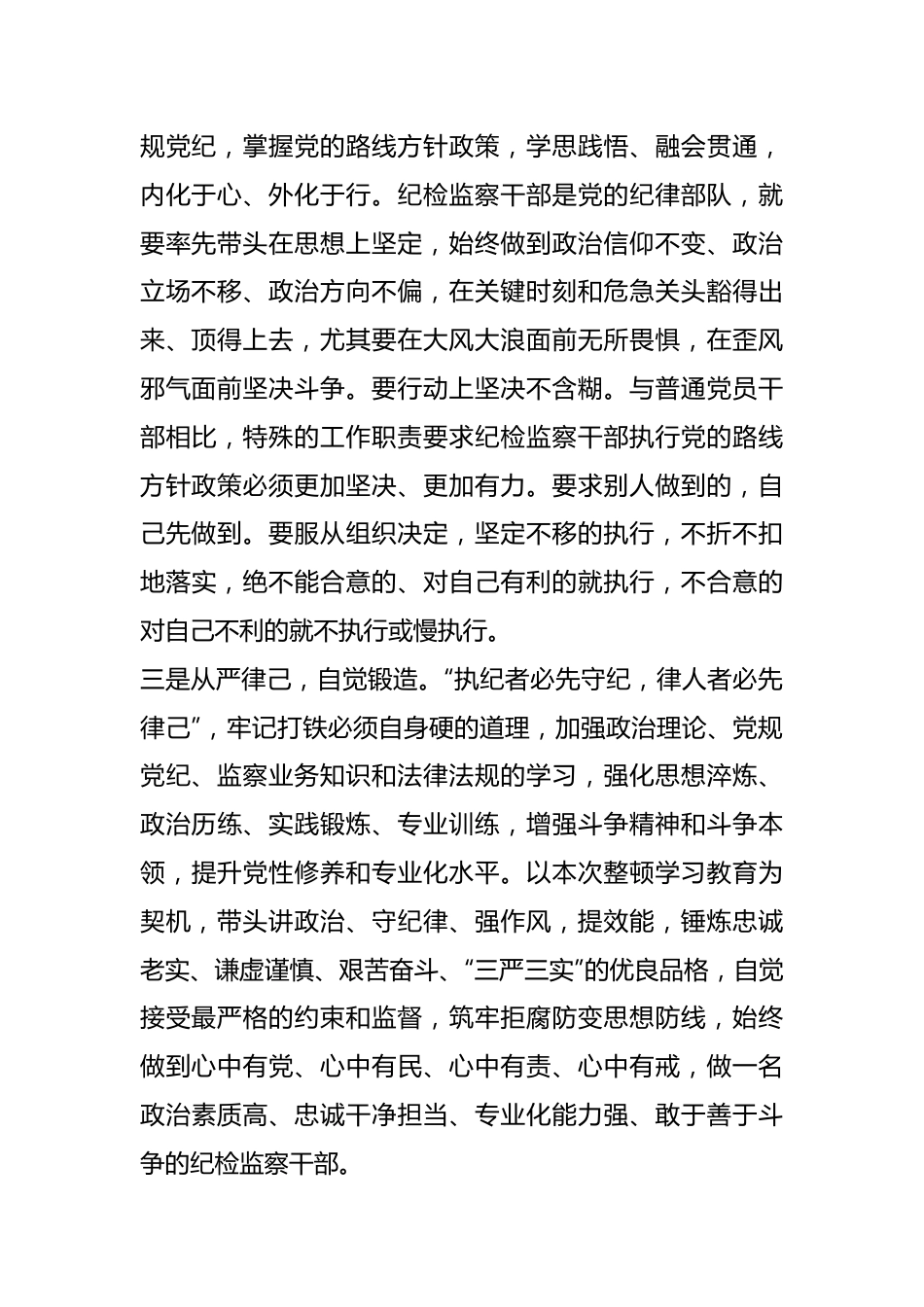 纪检监察干部教育整顿学习发言材料.docx_第3页