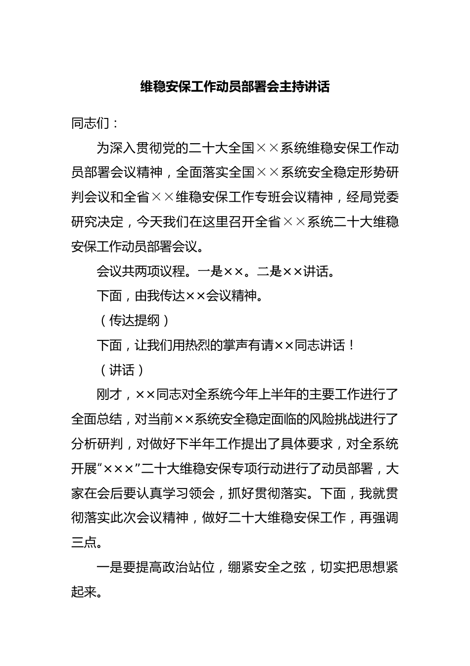 维稳安保工作动员部署会主持词.docx_第1页