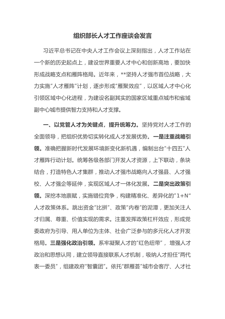 组织部长人才工作座谈会发言.docx_第1页