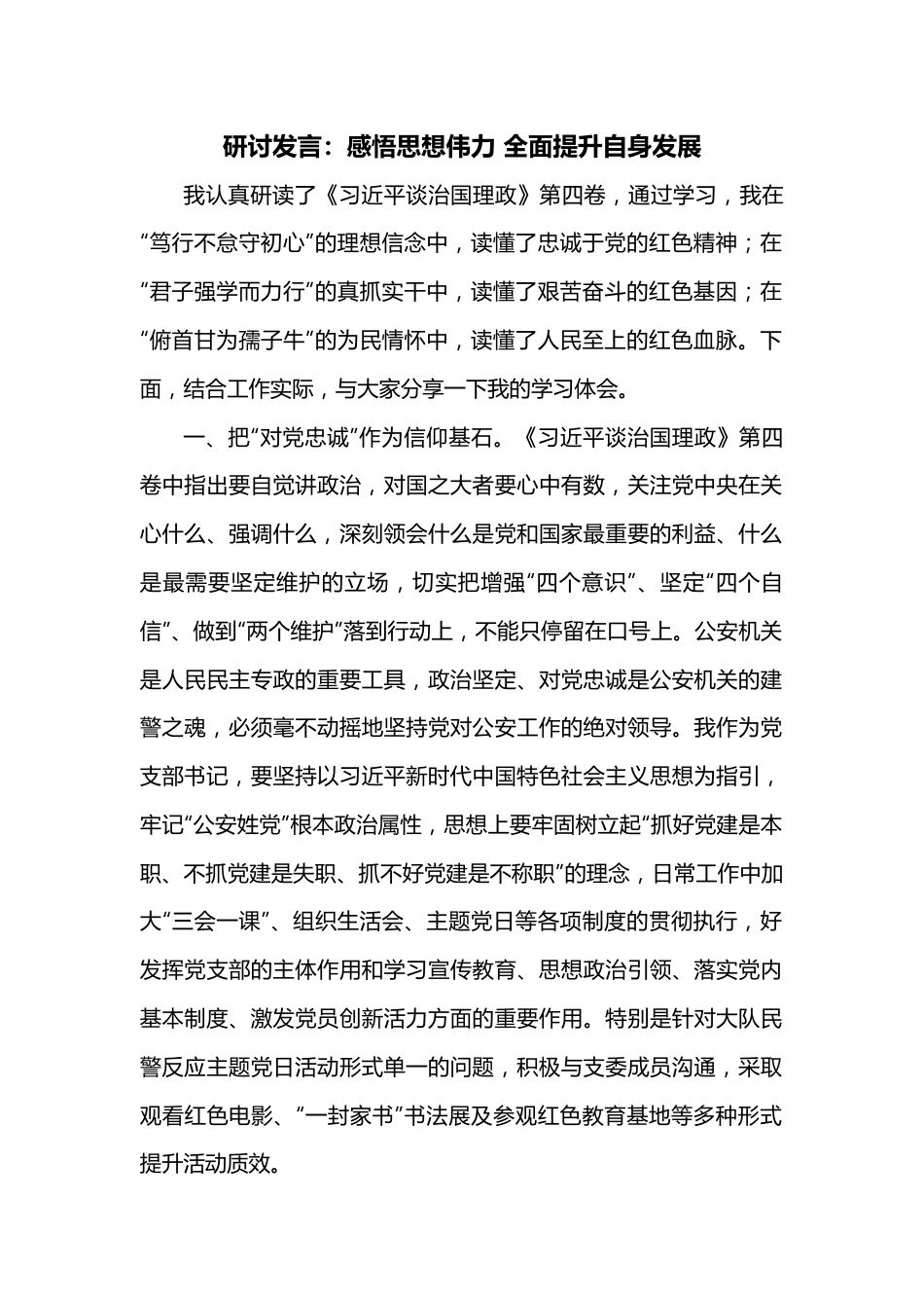 研讨发言：感悟思想伟力 全面提升自身发展.docx_第1页