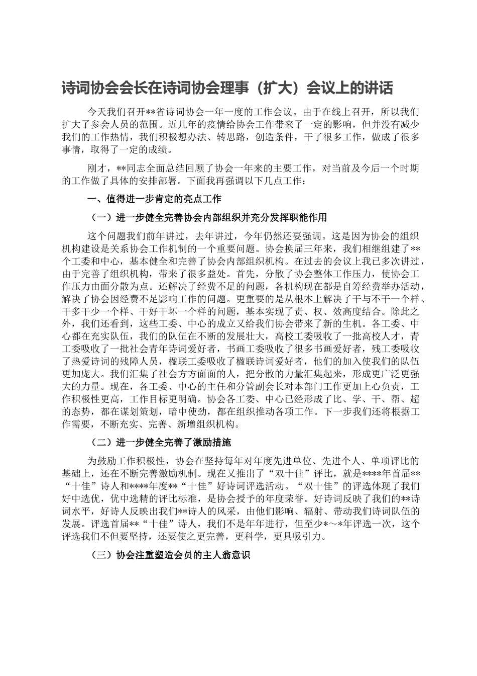 诗词协会会长在诗词协会理事（扩大）会议上的讲话.doc_第1页