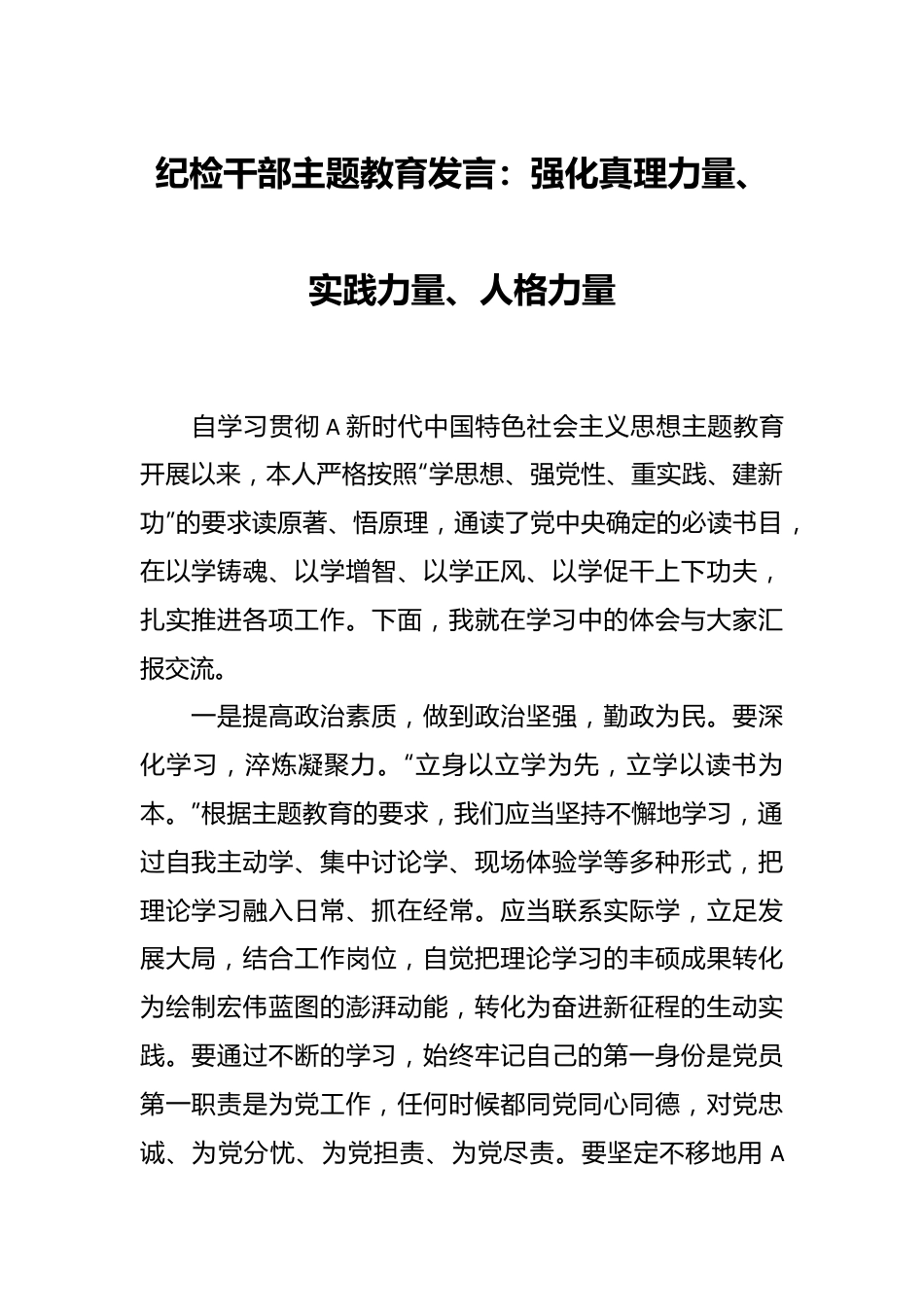 纪检干部主题教育发言：强化真理力量、实践力量、人格力量.docx_第1页