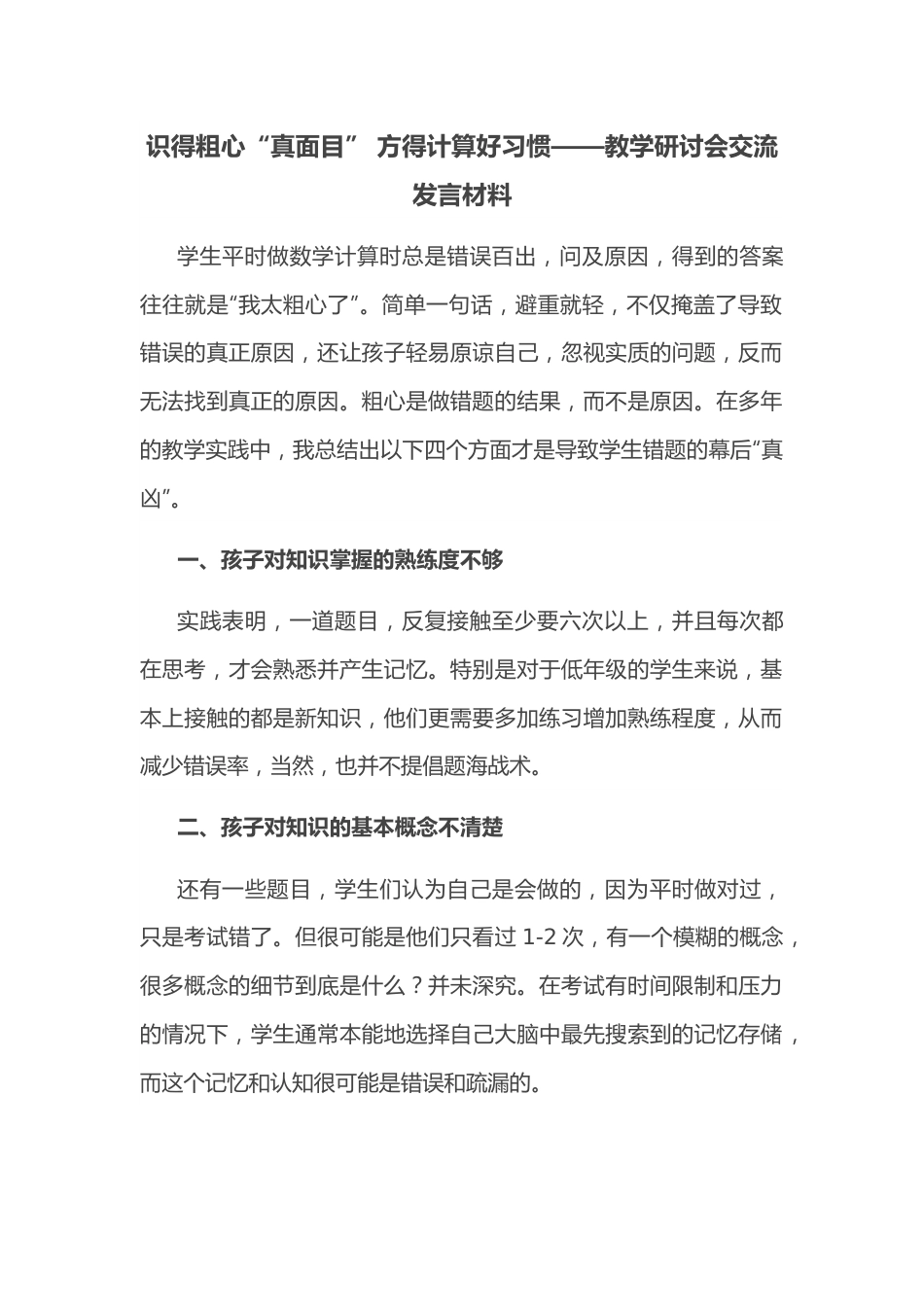 识得粗心“真面目” 方得计算好习惯——教学研讨会交流发言材料.docx_第1页