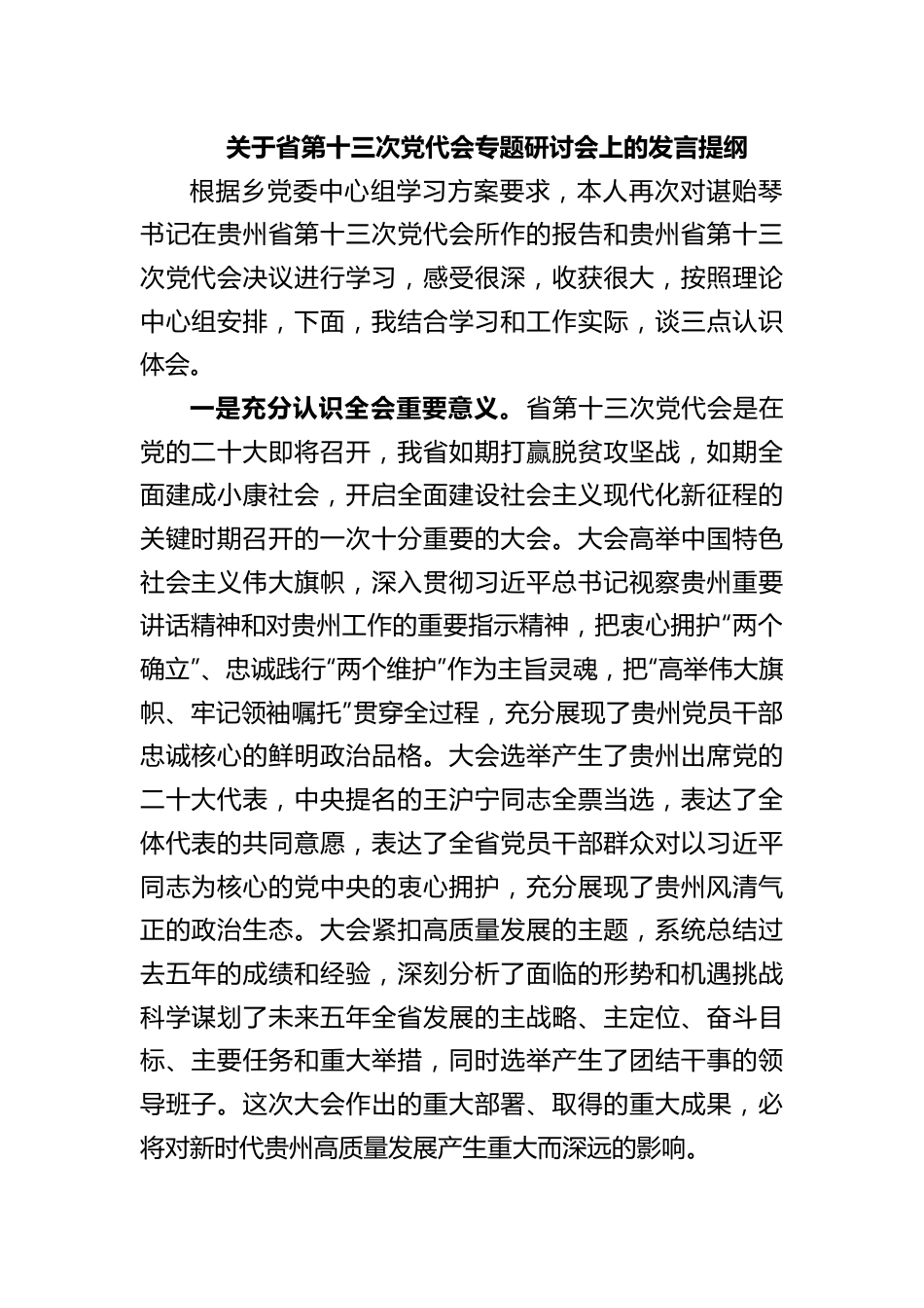 贵州——第十三次党代会专题研讨会上的发言提纲1330字.docx_第1页