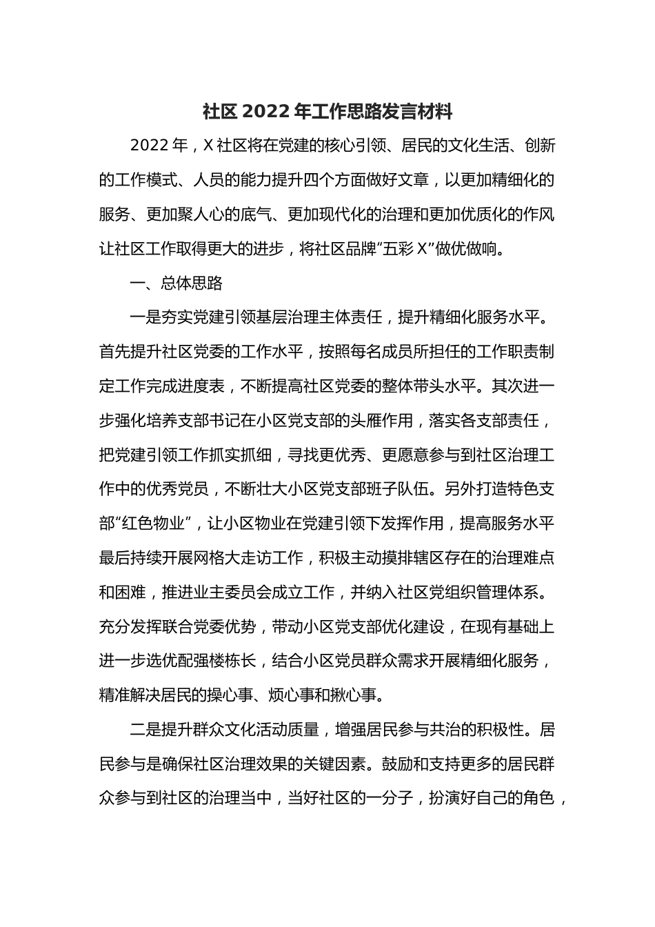 社区2022年工作思路发言材料.docx_第1页