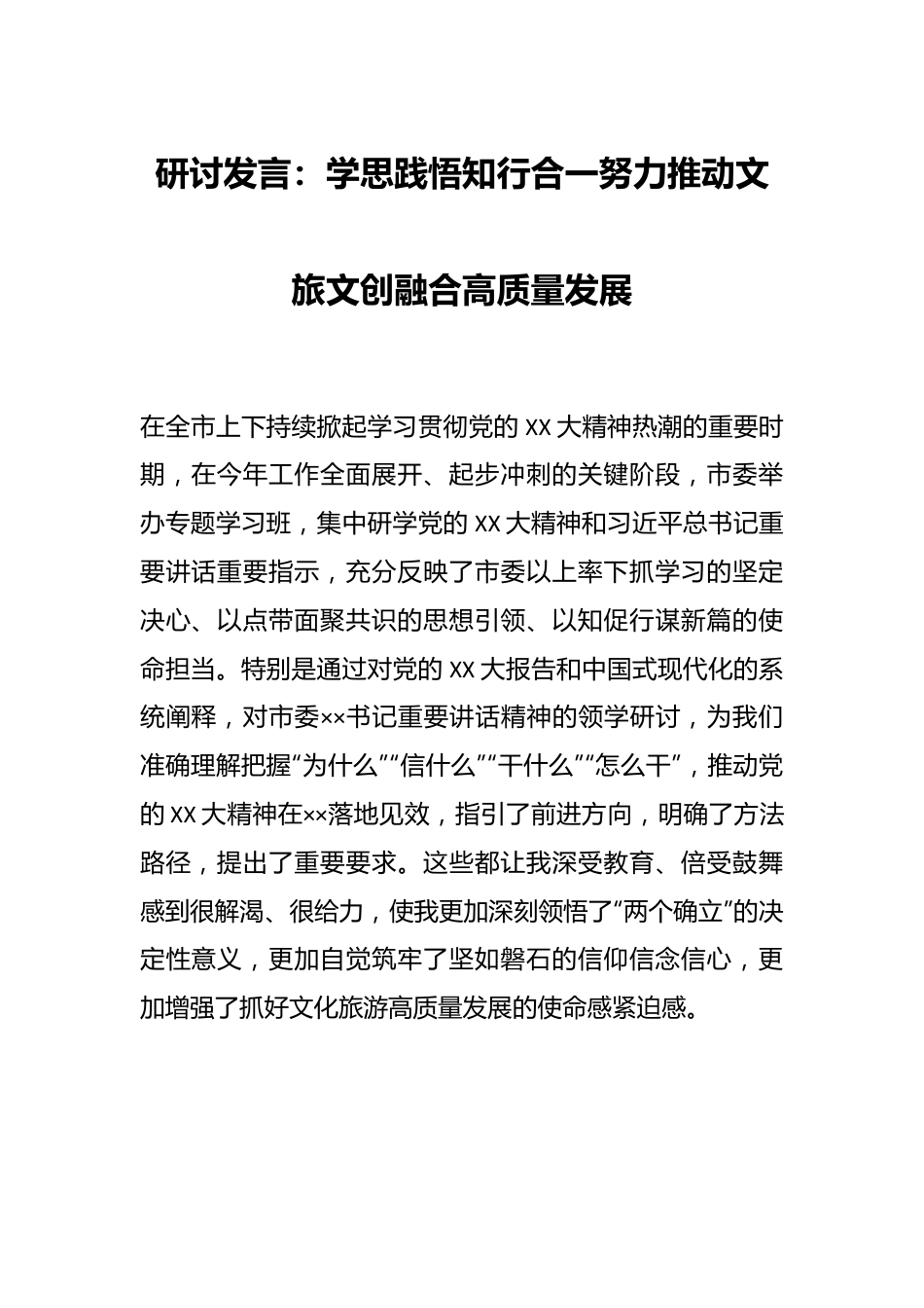 研讨发言：学思践悟知行合一努力推动文旅文创融合高质量发展.docx_第1页