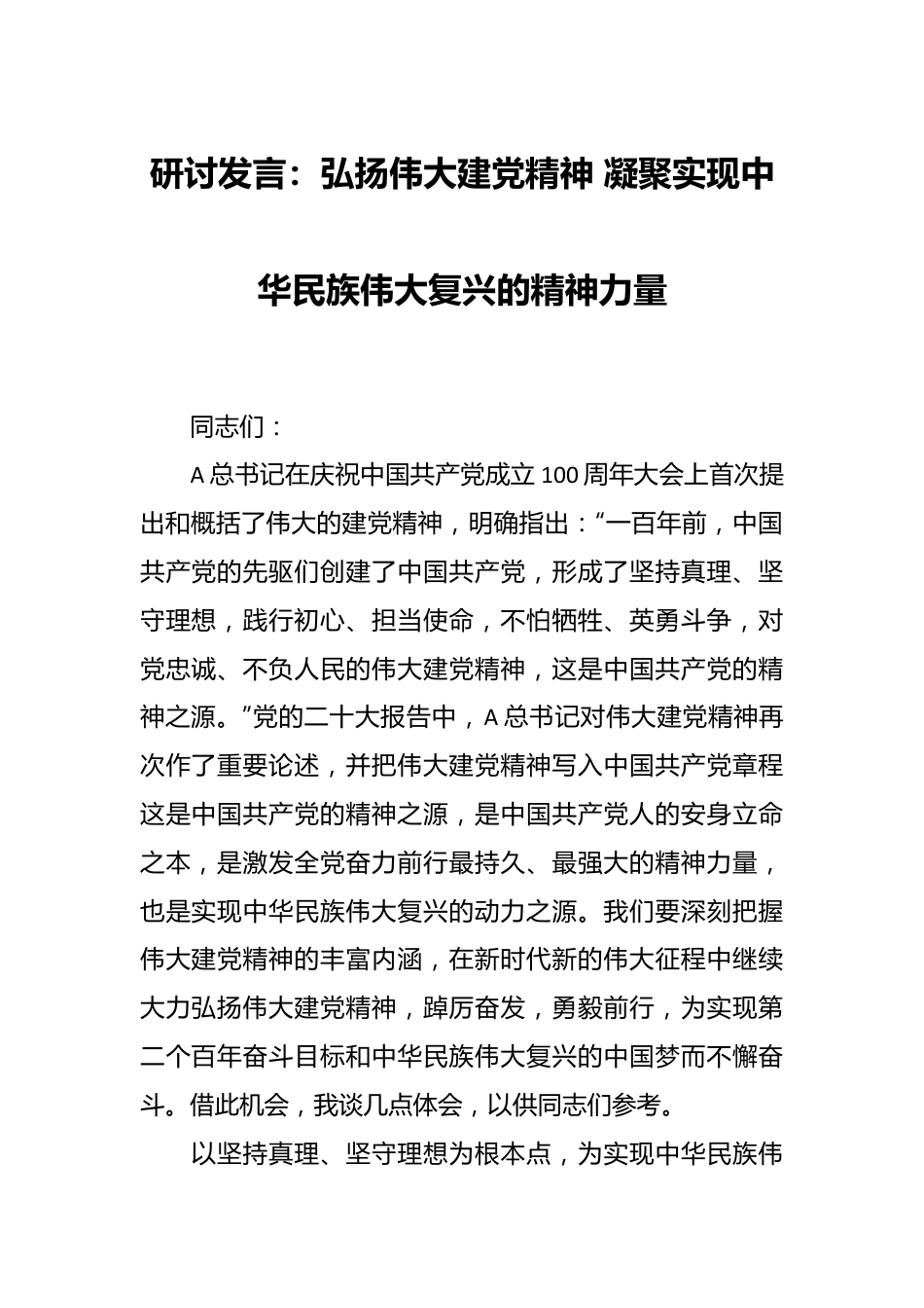 研讨发言：弘扬伟大建党精神 凝聚实现中华民族伟大复兴的精神力量.docx_第1页