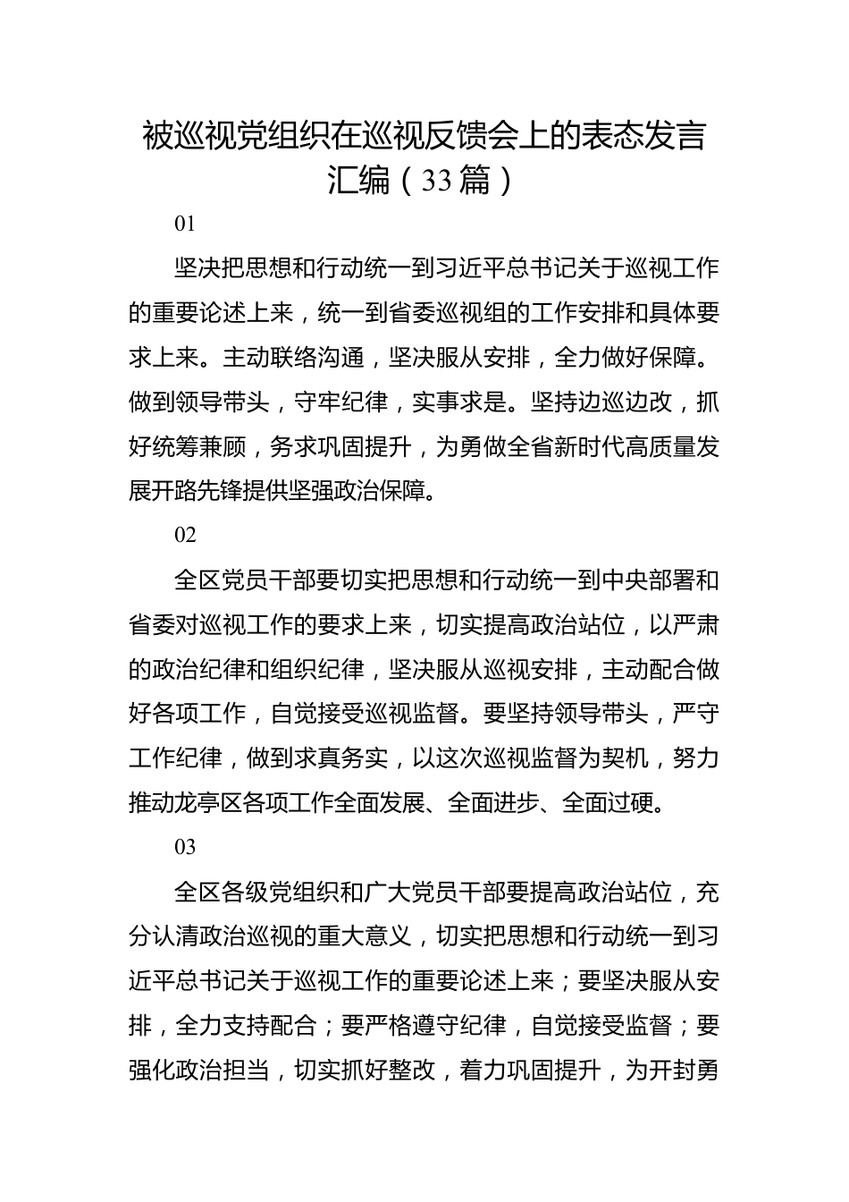 被巡视党组织在巡视反馈会上的表态发言汇编（33篇）.docx_第1页