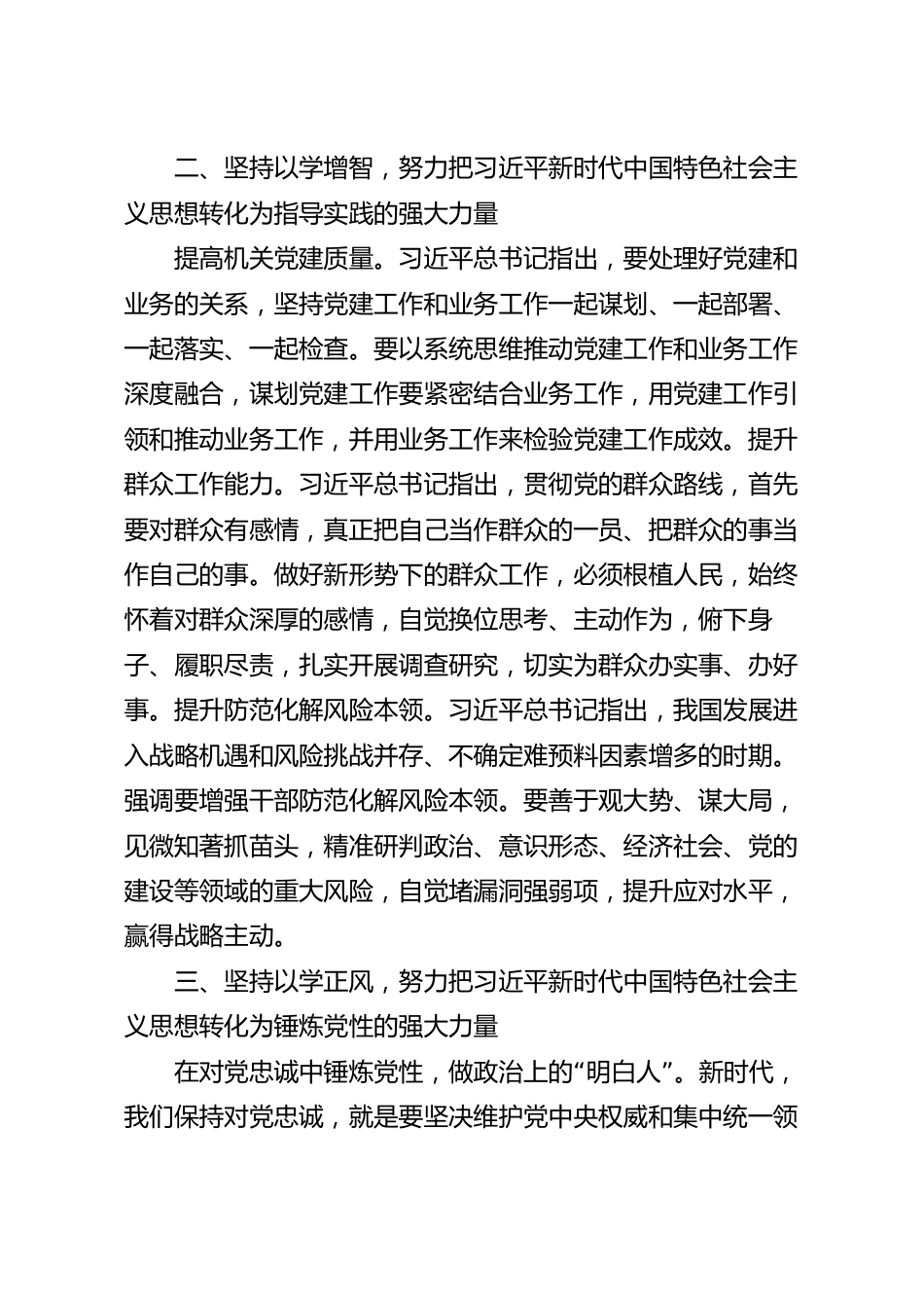 研讨发言材料：锤炼党性修养 铸牢忠诚品格.docx_第3页