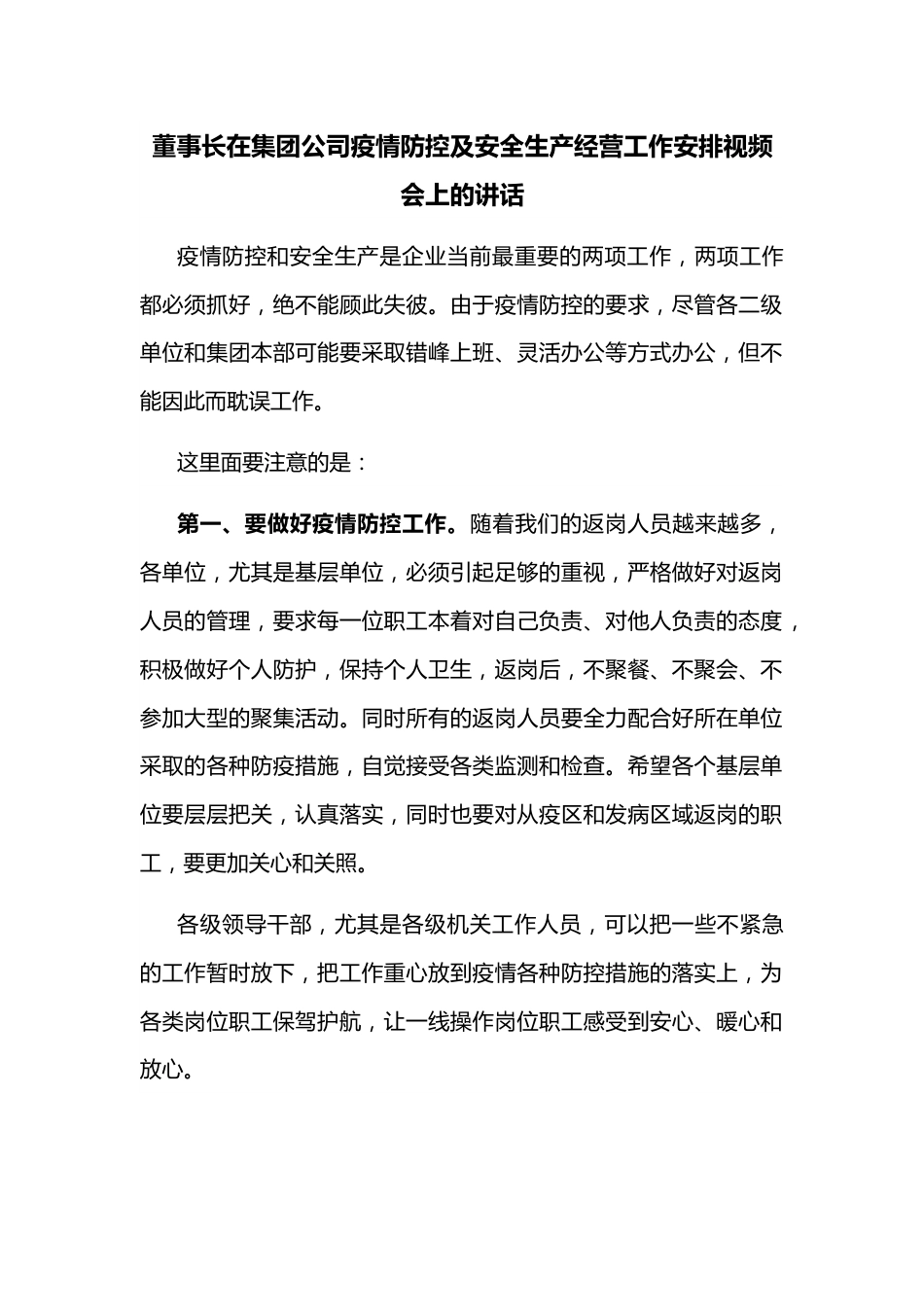 董事长在集团公司疫情防控及安全生产经营工作安排视频会上的讲话.docx_第1页