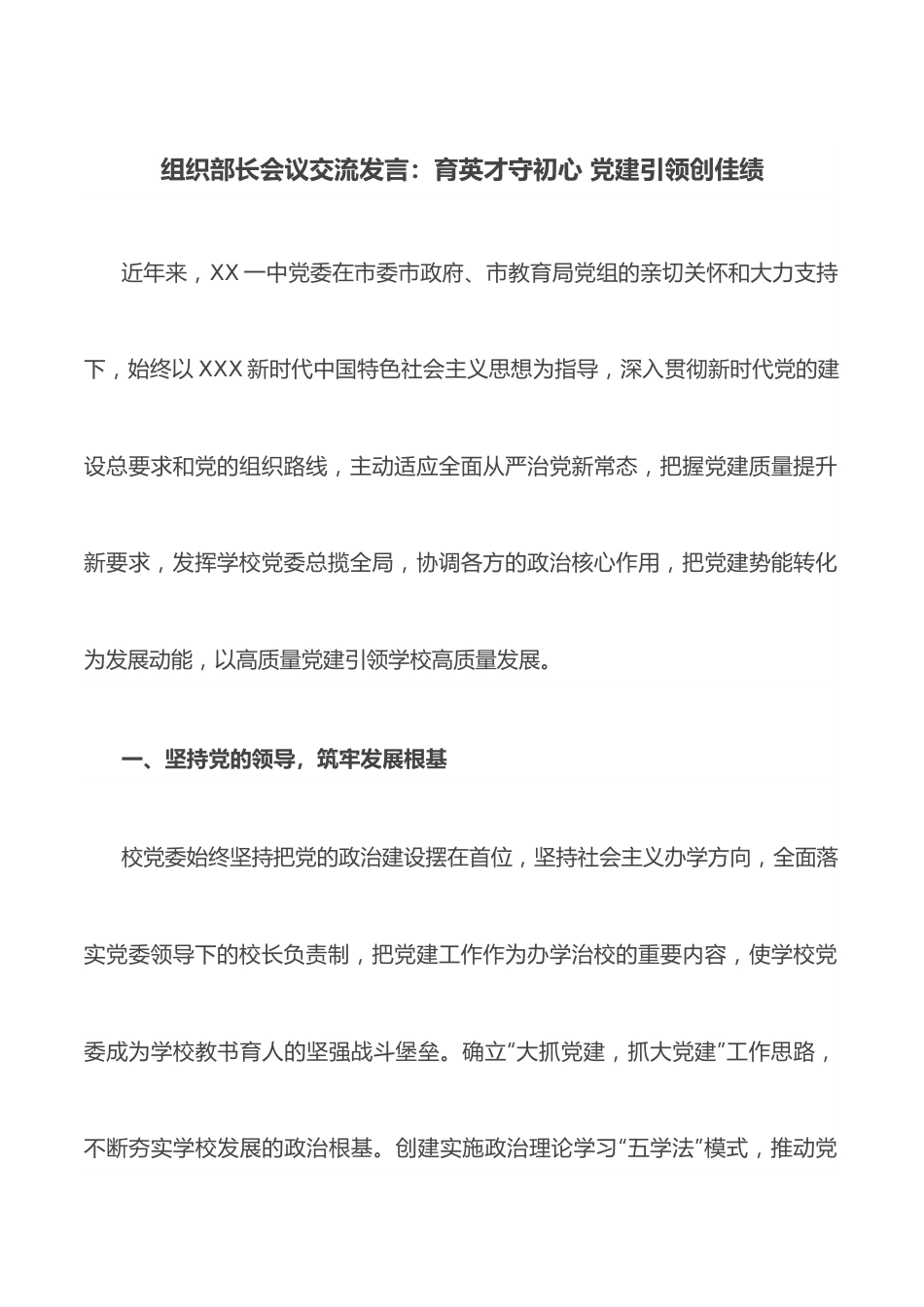 组织部长会议交流发言：育英才守初心 党建引领创佳绩.docx_第1页