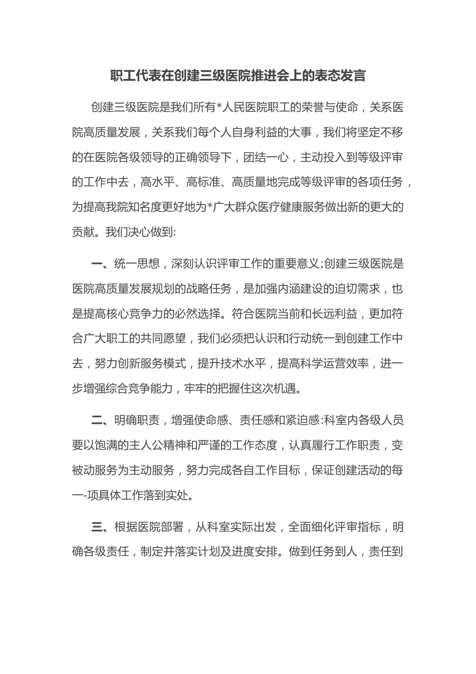 职工代表在创建三级医院推进会上的表态发言.docx_第1页