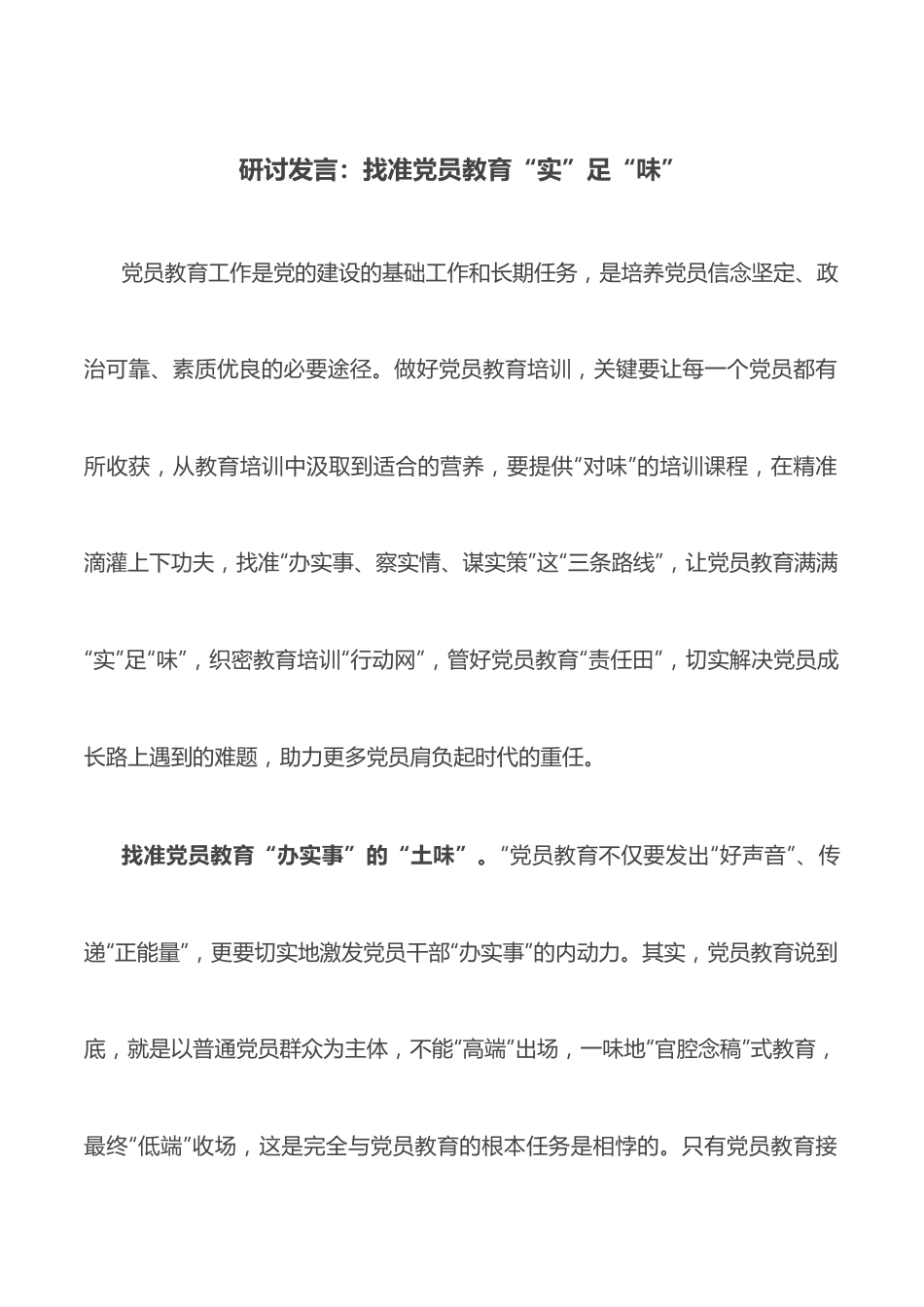 研讨发言：找准党员教育“实”足“味”.docx_第1页