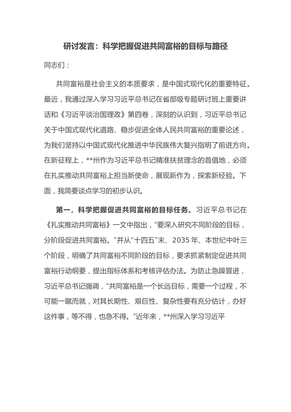 研讨发言：科学把握促进共同富裕的目标与路径.docx_第1页