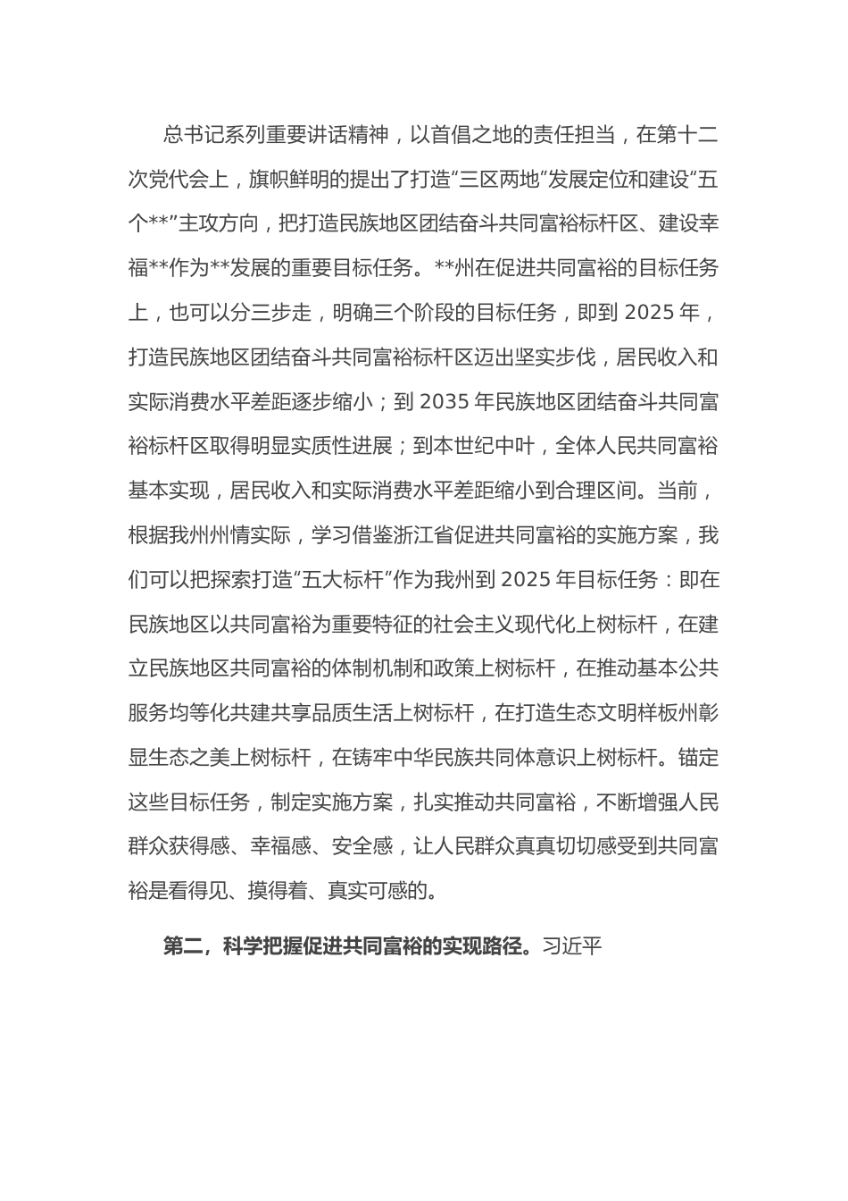 研讨发言：科学把握促进共同富裕的目标与路径.docx_第2页