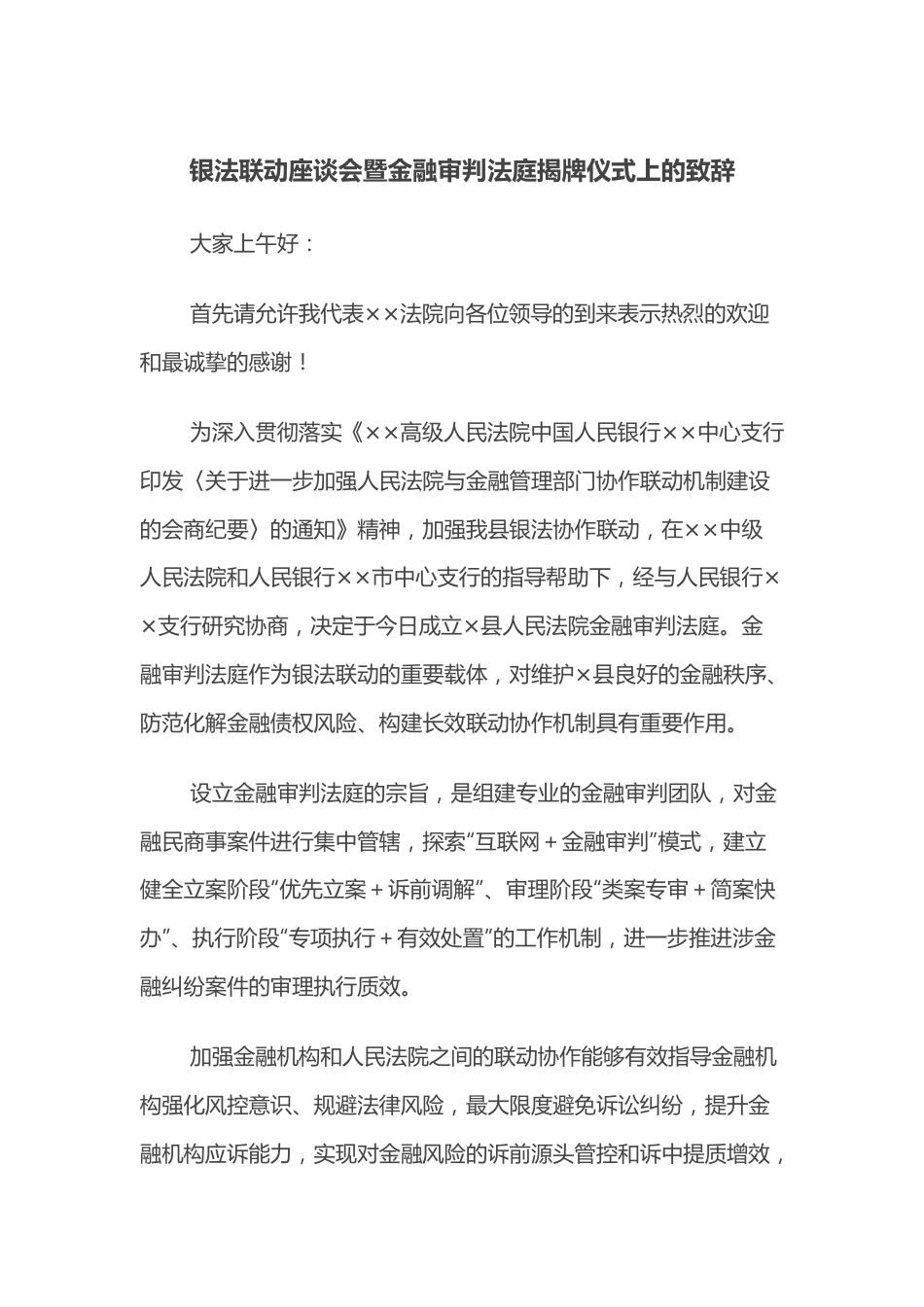 银法联动座谈会暨金融审判法庭揭牌仪式上的致辞.docx_第1页