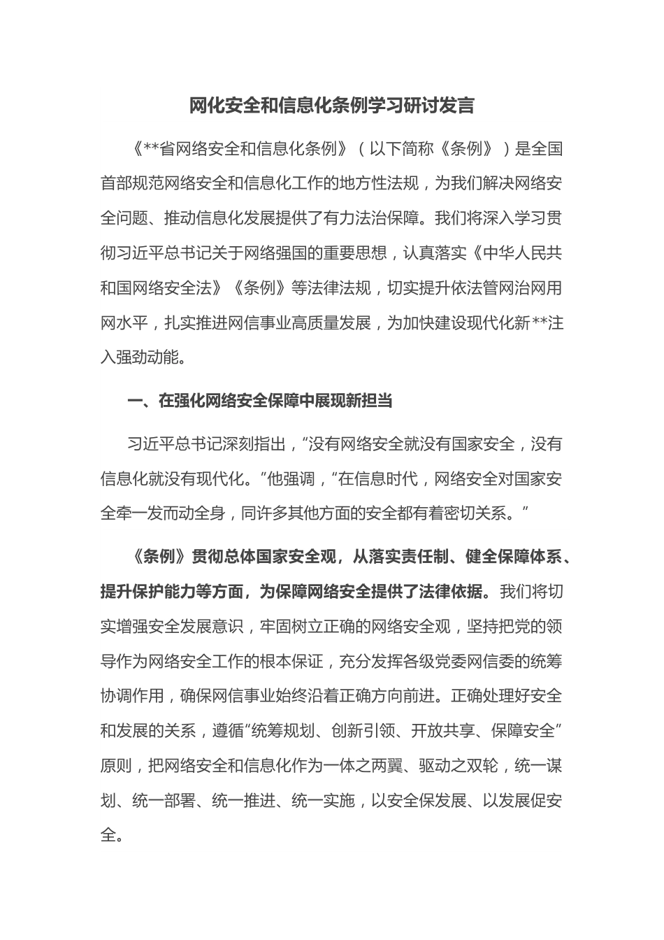 网化安全和信息化条例学习研讨发言.docx_第1页