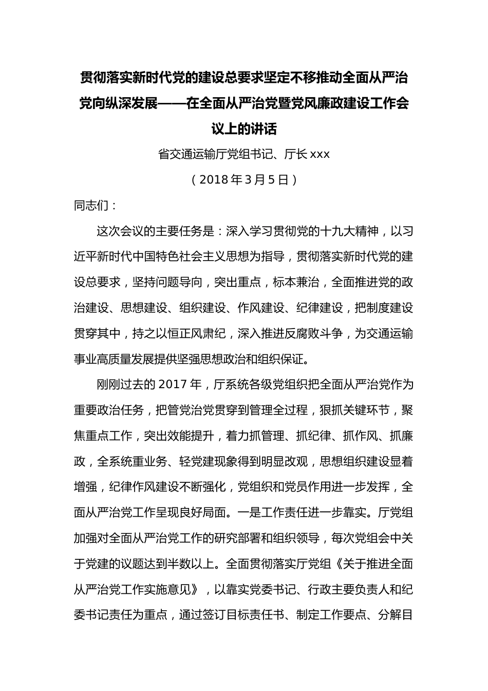 贯彻落实新时代党的建设总要求坚定不移推动全面从严治党向纵深发展——在全面从严治党暨党风廉政建设工作会议上的讲话.docx_第1页