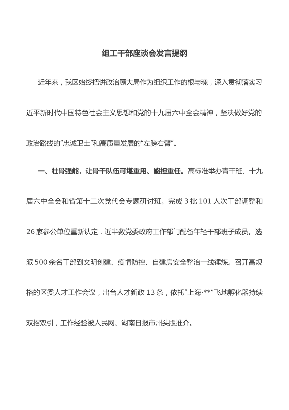 组工干部座谈会发言提纲.docx_第1页