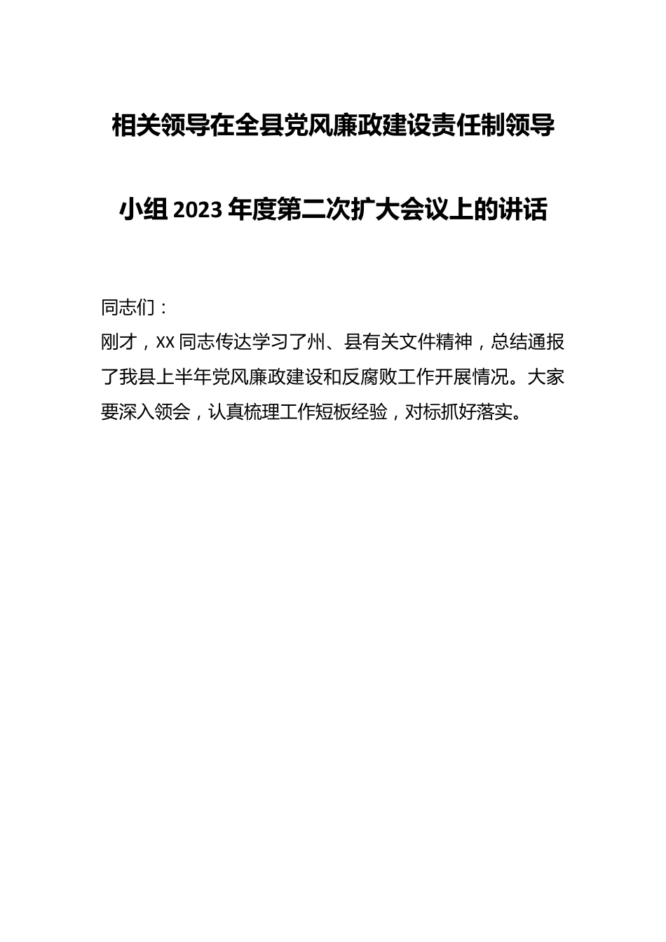 相关领导在全县党风廉政建设责任制领导小组2023年度第二次扩大会议上的讲话.docx_第1页