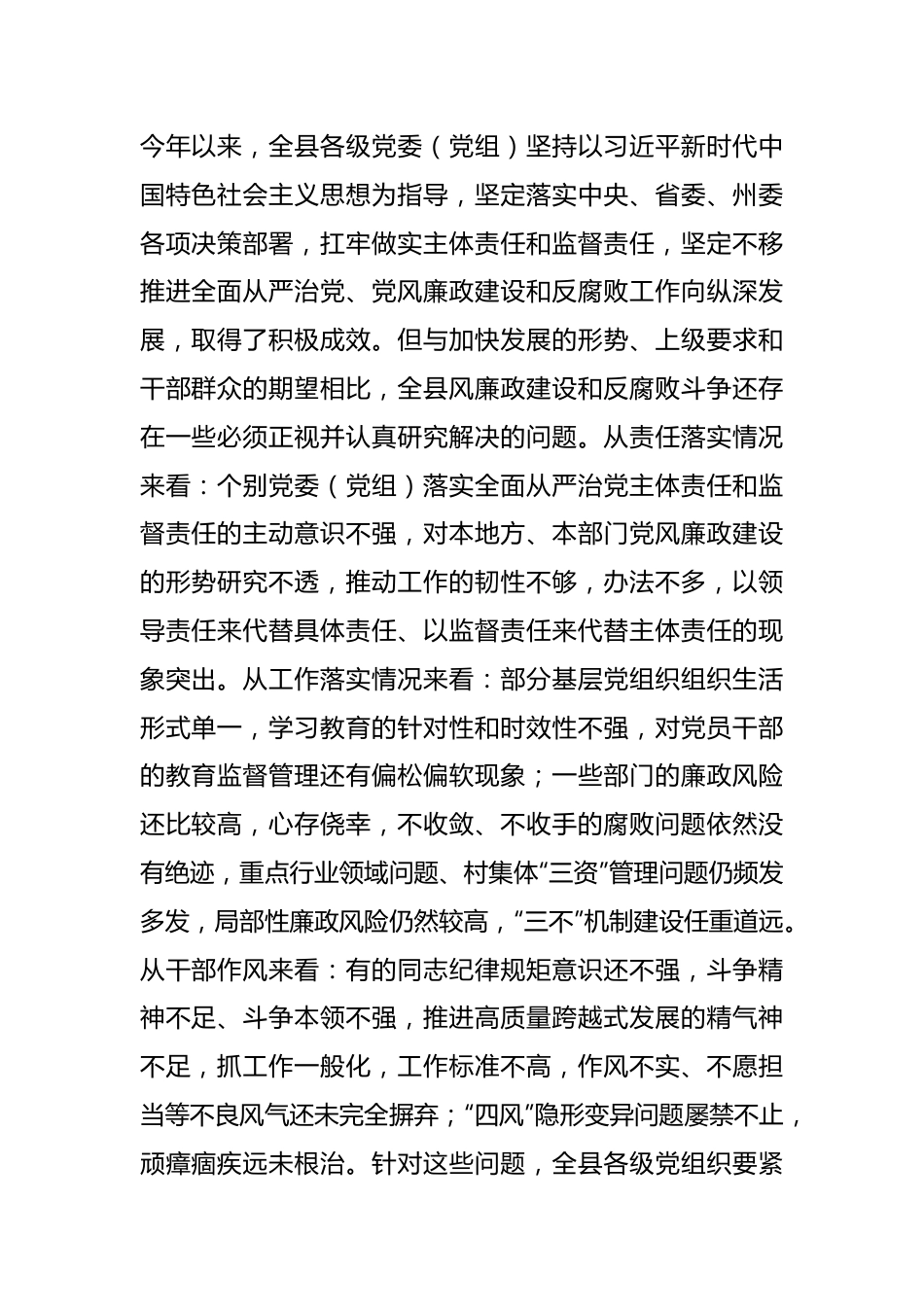 相关领导在全县党风廉政建设责任制领导小组2023年度第二次扩大会议上的讲话.docx_第2页