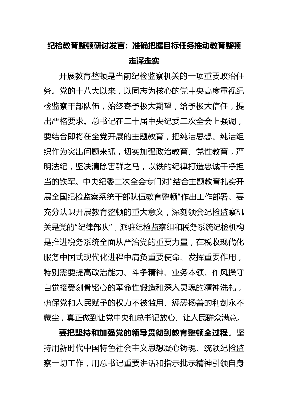 纪检教育整顿研讨发言：准确把握目标任务推动教育整顿走深走实.docx_第1页