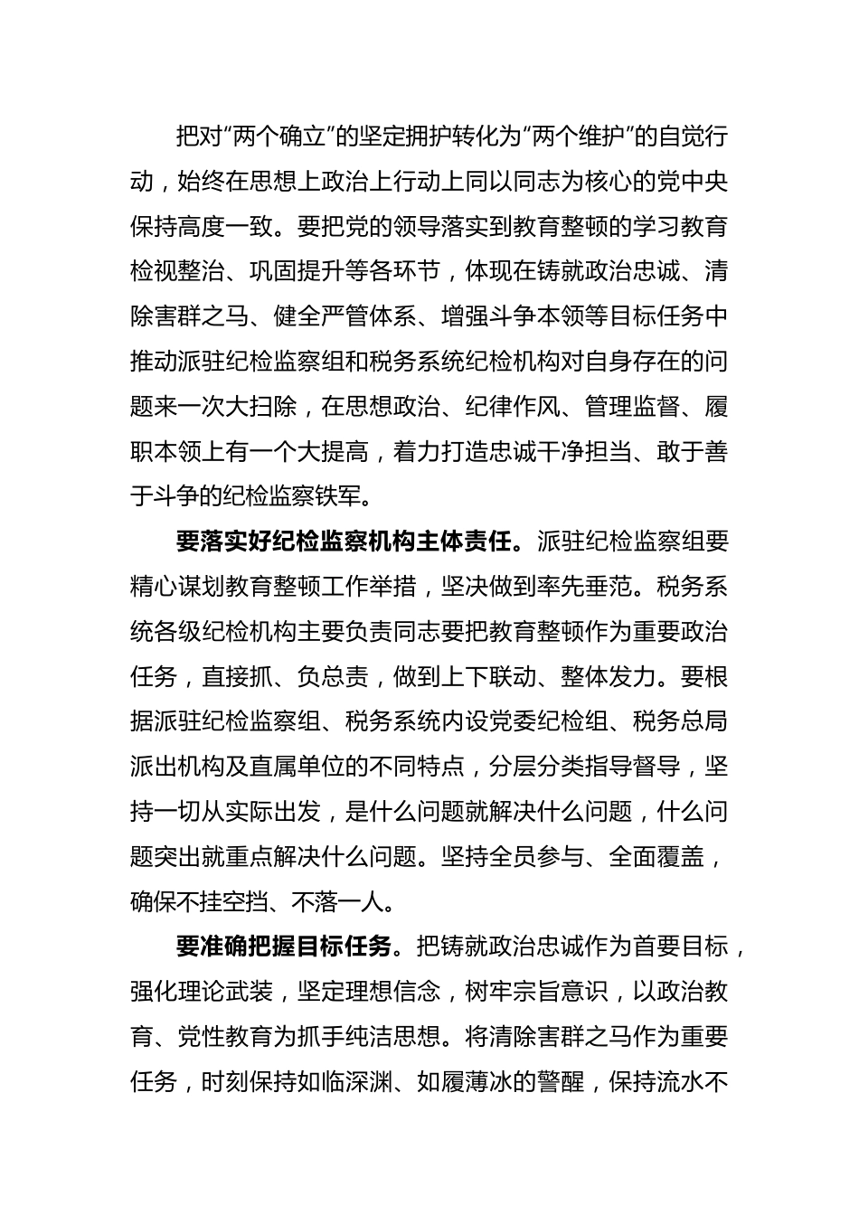 纪检教育整顿研讨发言：准确把握目标任务推动教育整顿走深走实.docx_第3页