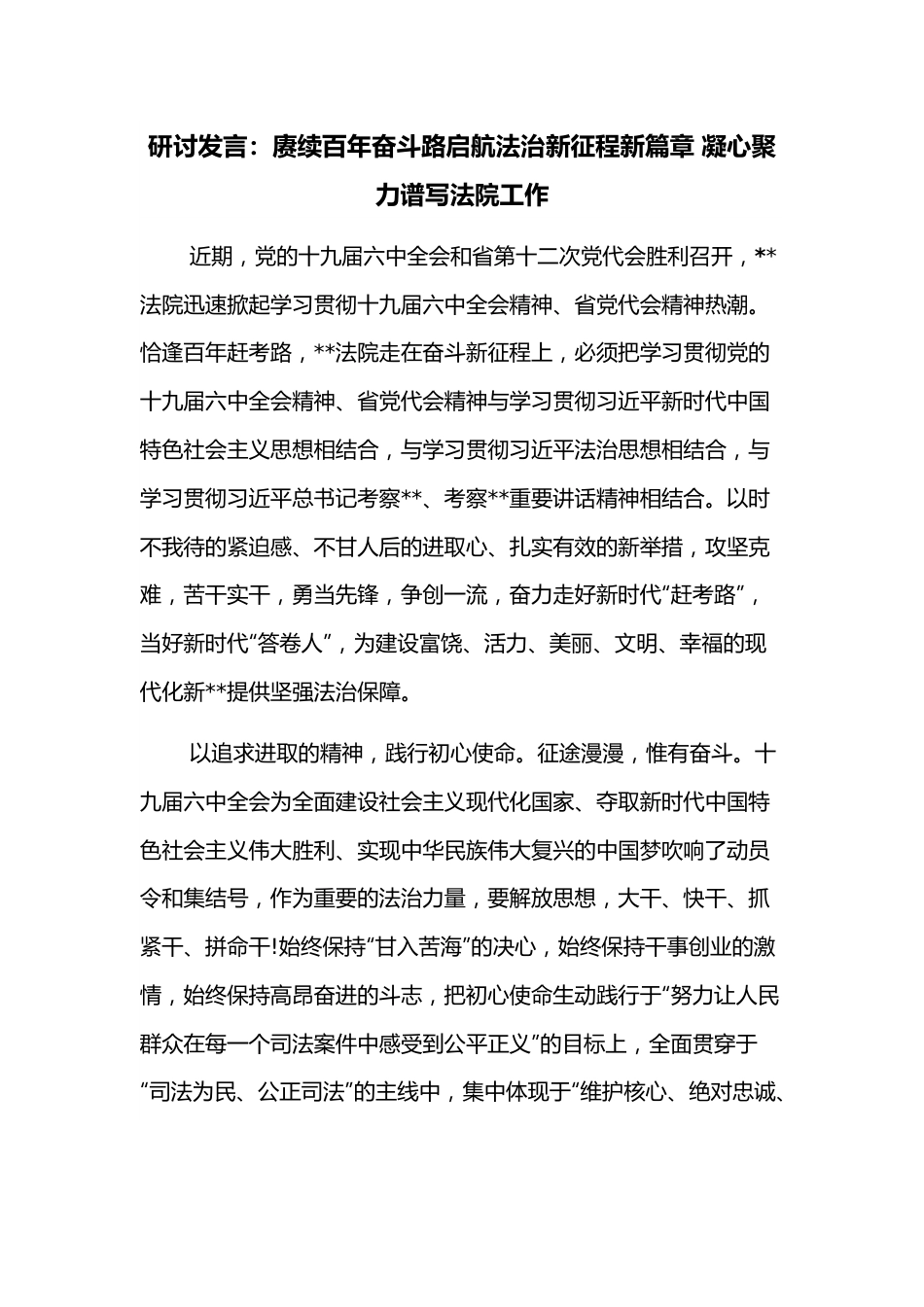 研讨发言：赓续百年奋斗路启航法治新征程新篇章 凝心聚力谱写法院工作.docx_第1页