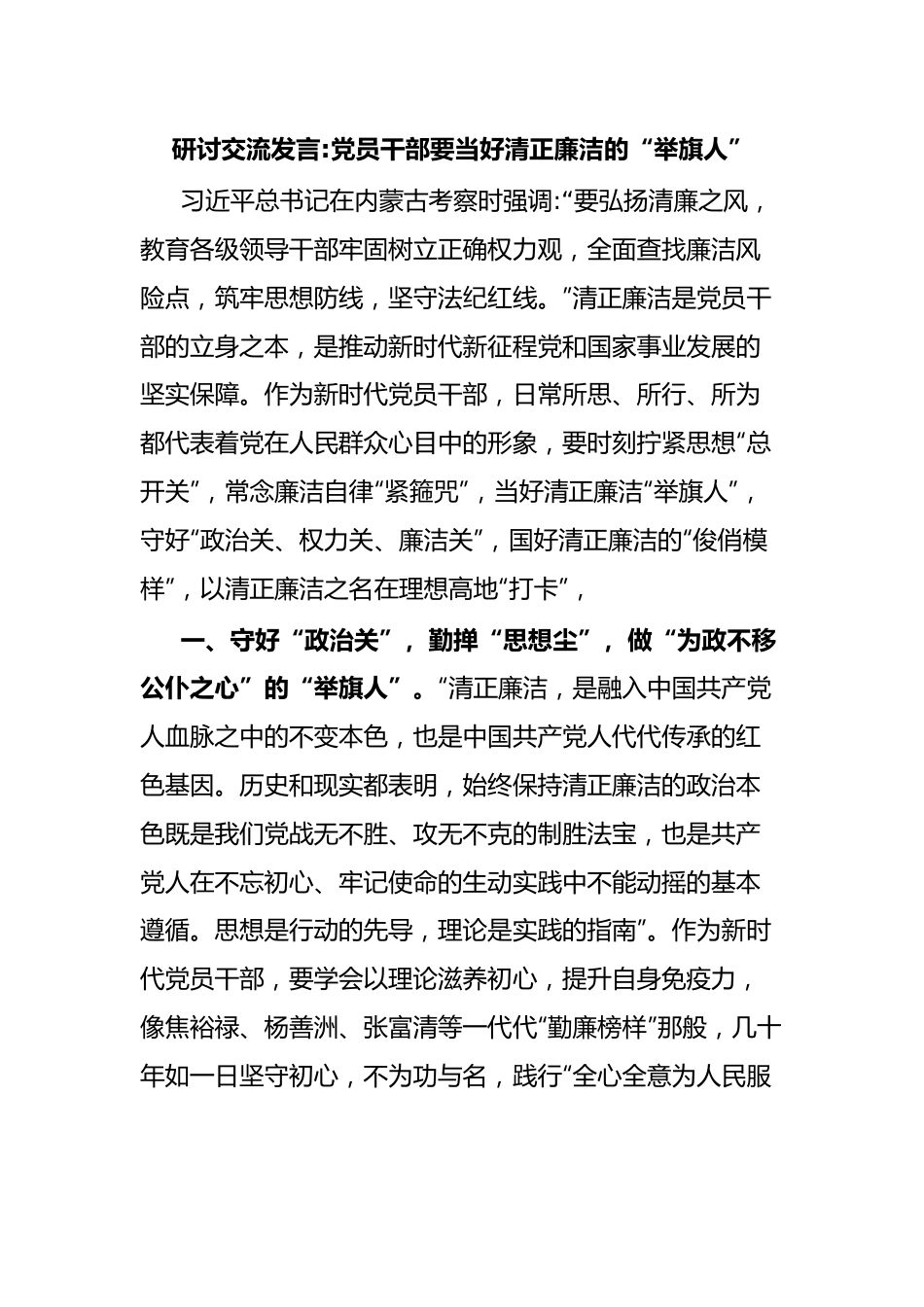 研讨交流发言党员干部要当好清正廉洁的“举旗人”.docx_第1页