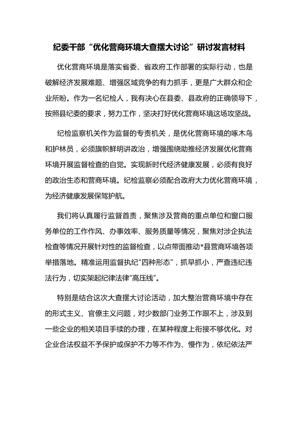 纪委干部“优化营商环境大查摆大讨论”研讨发言材料.docx_第1页