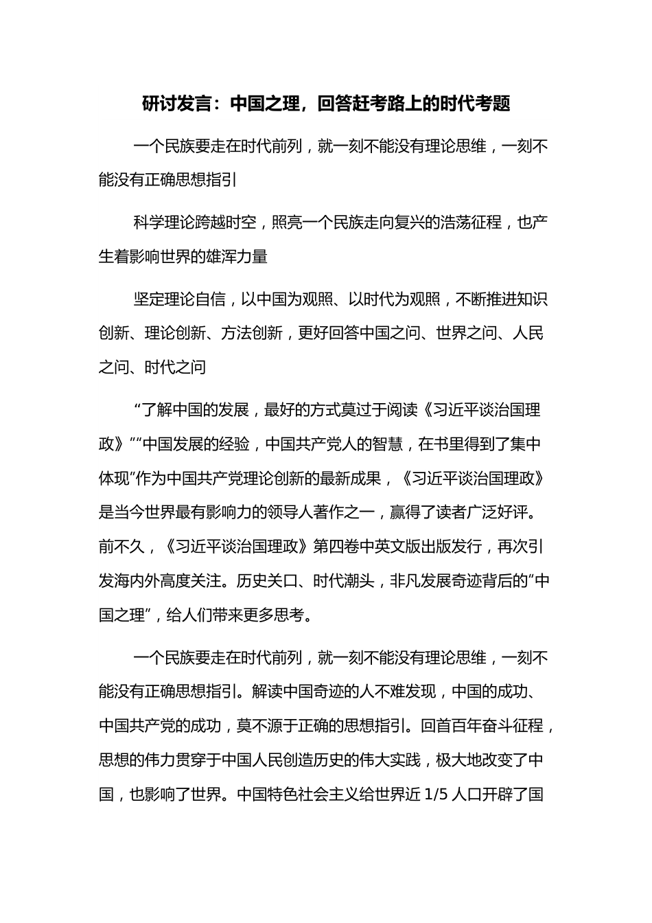 研讨发言：中国之理，回答赶考路上的时代考题.docx_第1页