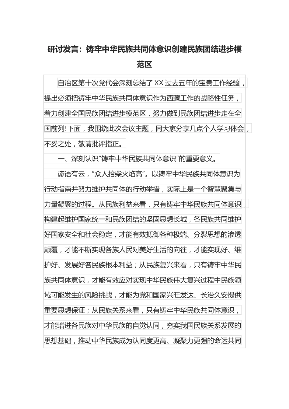 研讨发言：铸牢中华民族共同体意识创建民族团结进步模范区.docx_第1页