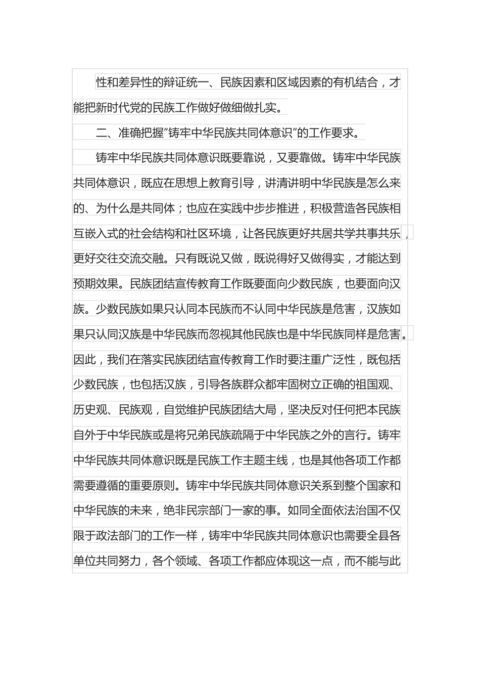 研讨发言：铸牢中华民族共同体意识创建民族团结进步模范区.docx_第3页