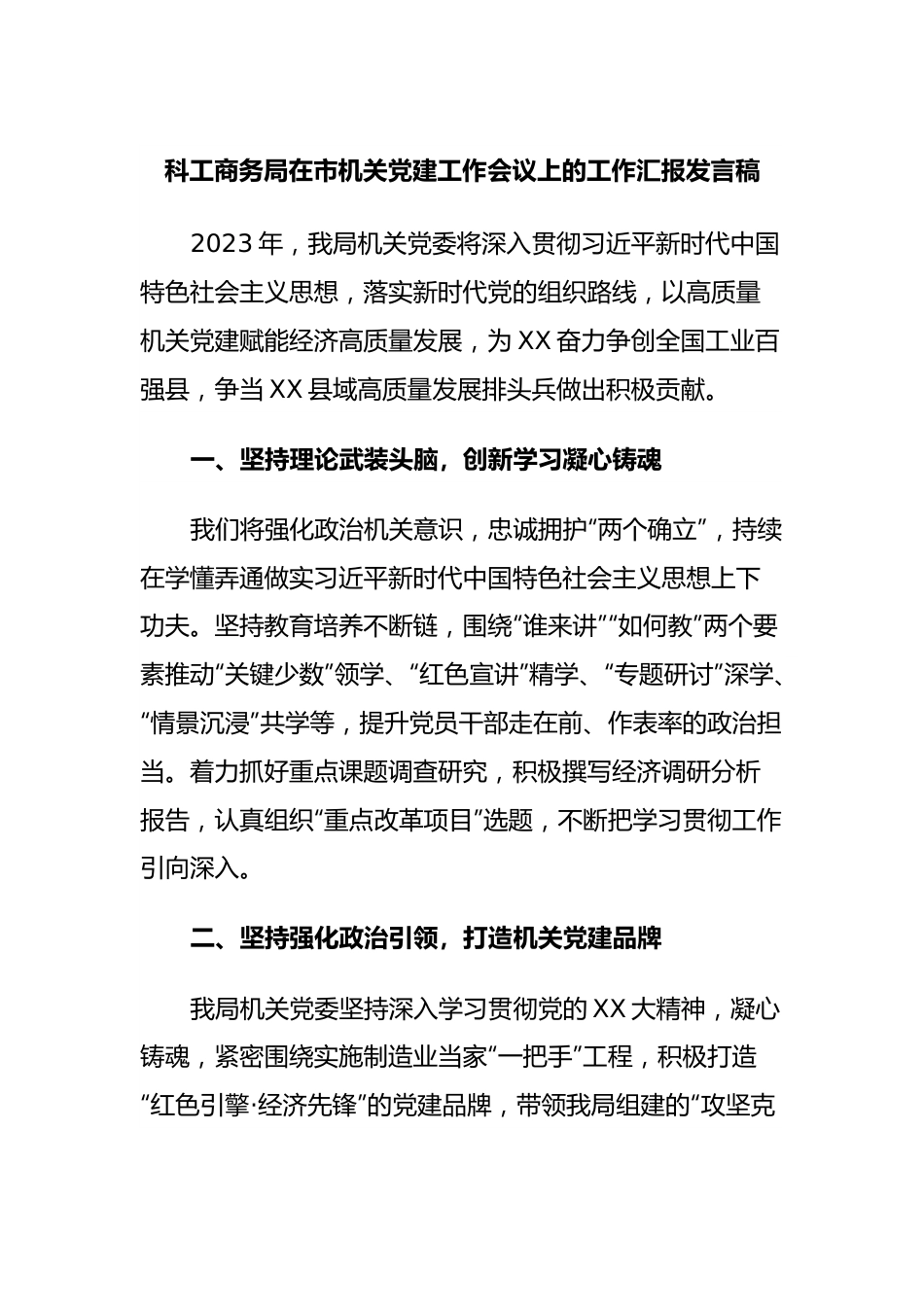 科工商务局在市机关党建工作会议上的工作汇报发言稿.docx_第1页