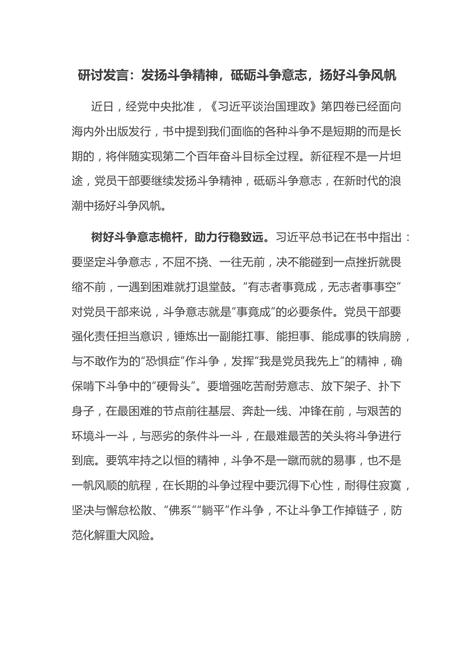 研讨发言：发扬斗争精神，砥砺斗争意志，扬好斗争风帆.docx_第1页