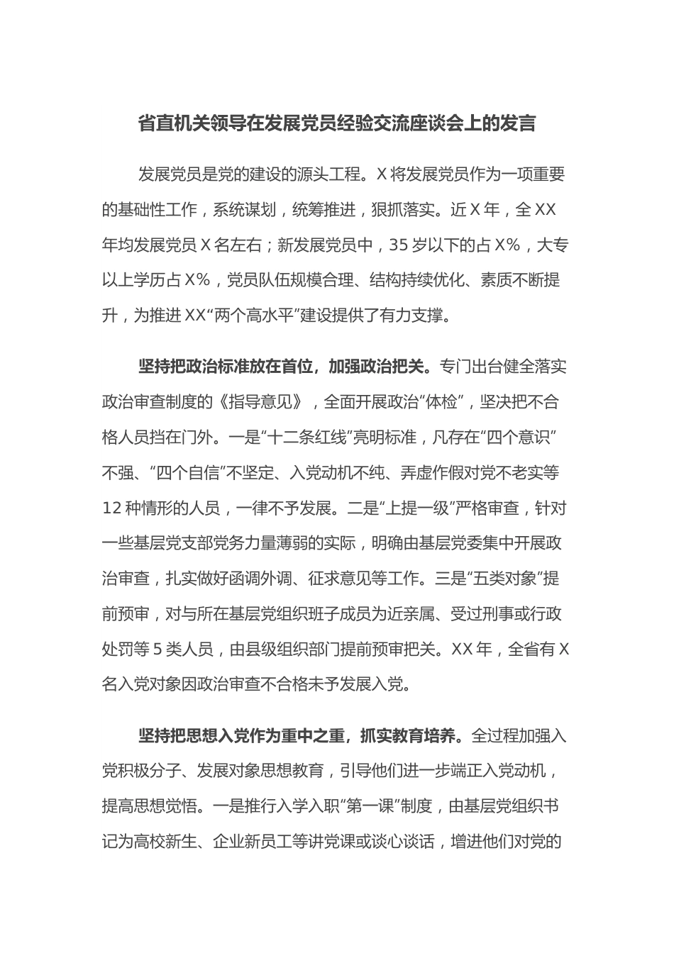 省直机关领导在发展党员经验交流座谈会上的发言.docx_第1页