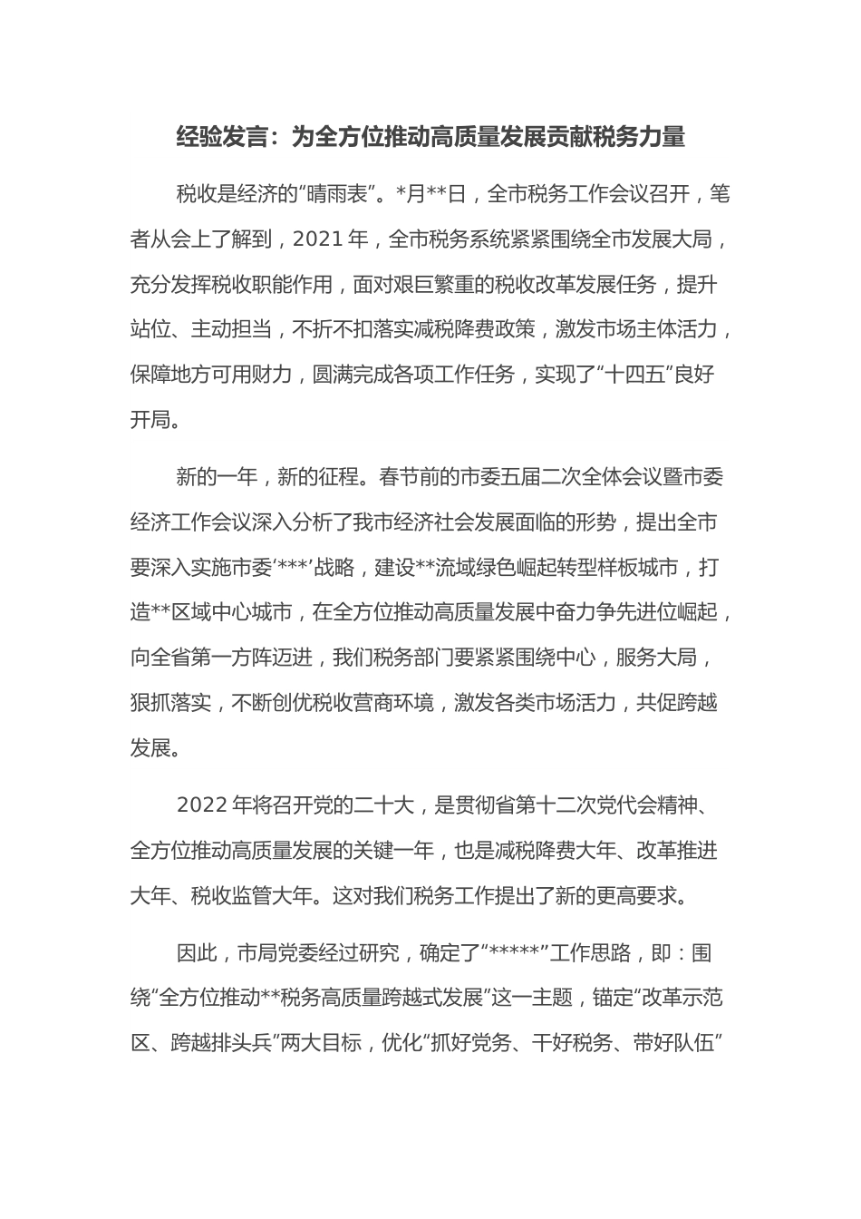 经验发言：为全方位推动高质量发展贡献税务力量.docx_第1页