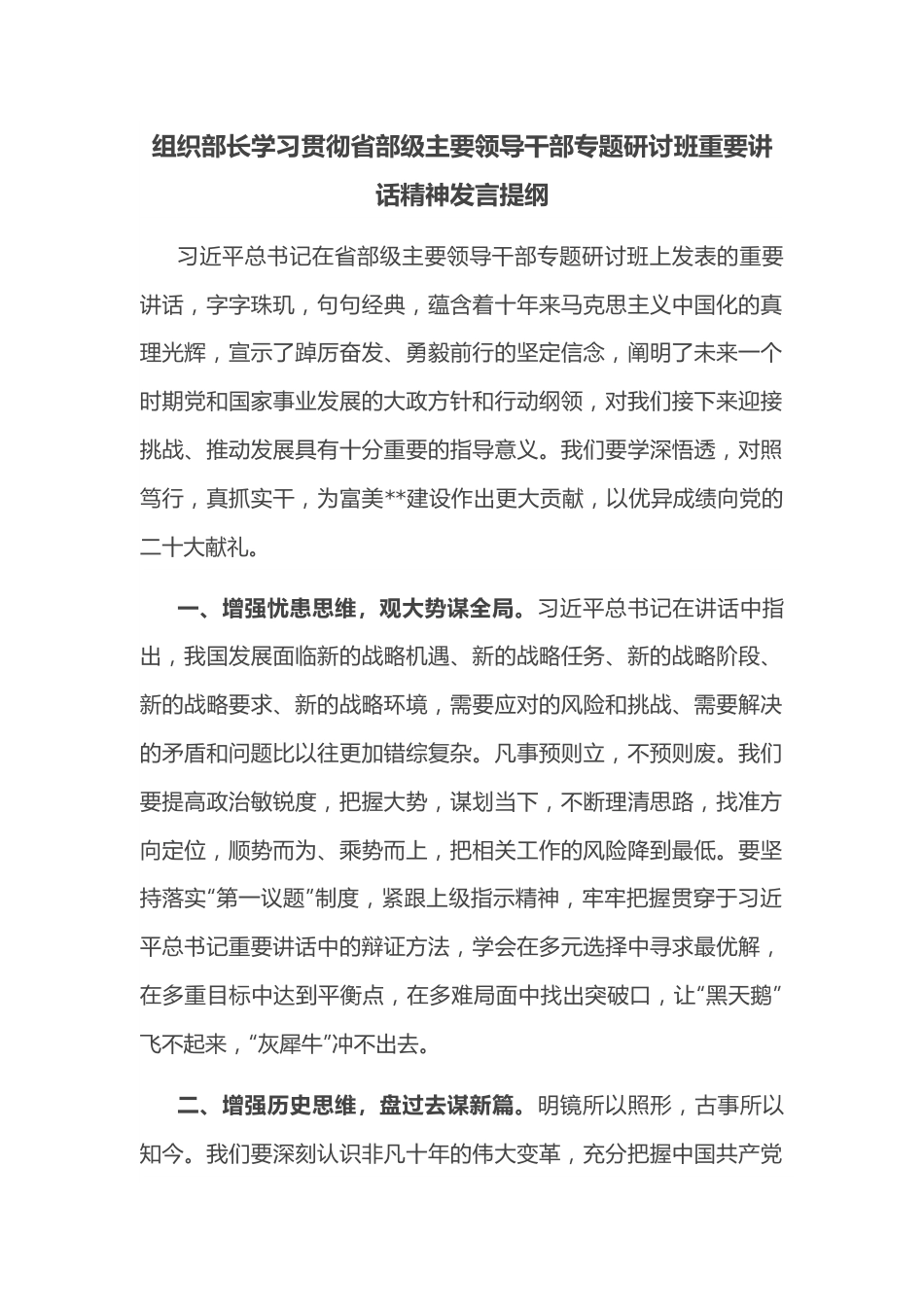 组织部长学习贯彻省部级主要领导干部专题研讨班重要讲话精神发言提纲.docx_第1页